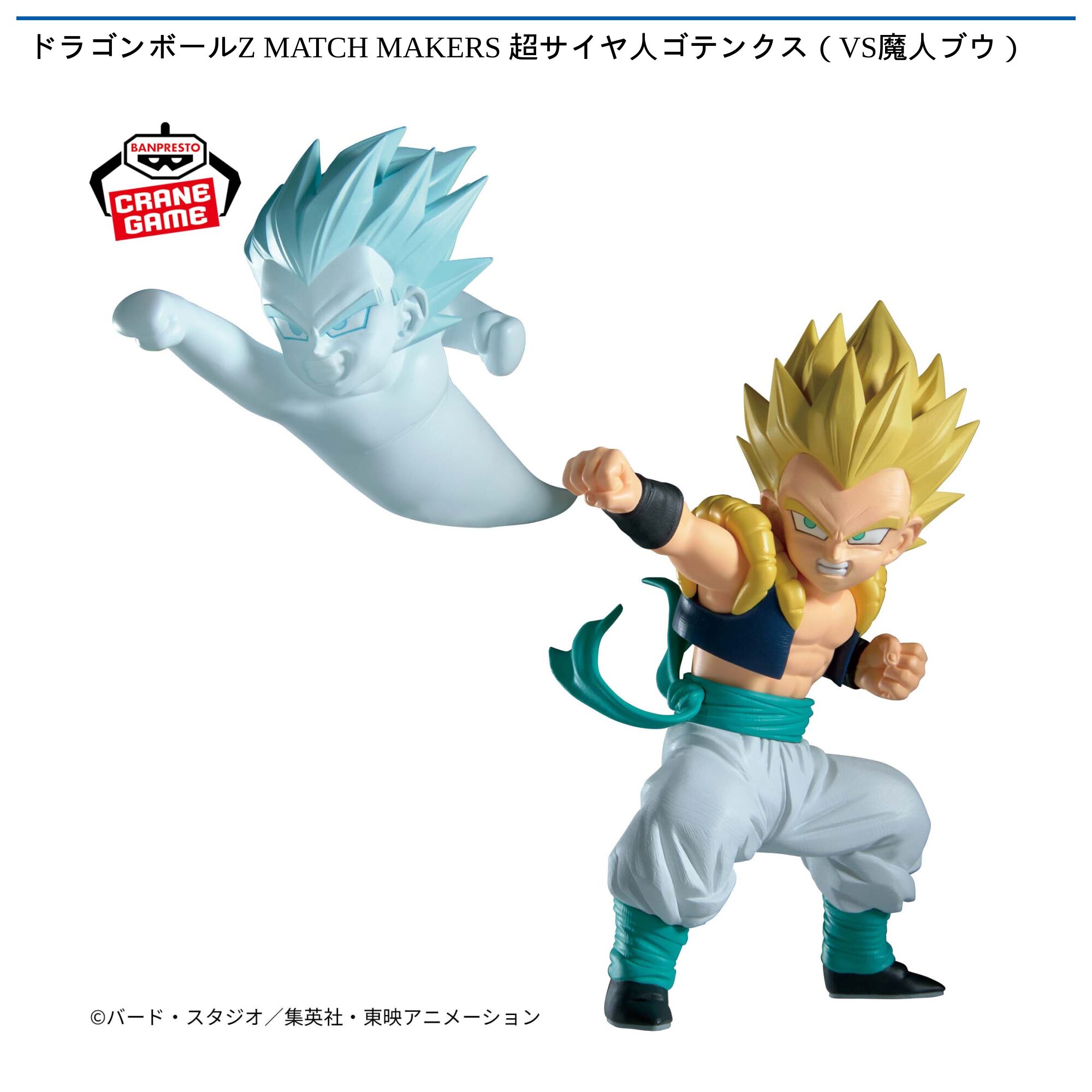 ドラゴンボールZ MATCH MAKERS 超サイヤ人ゴテンクス（VS魔人ブウ）