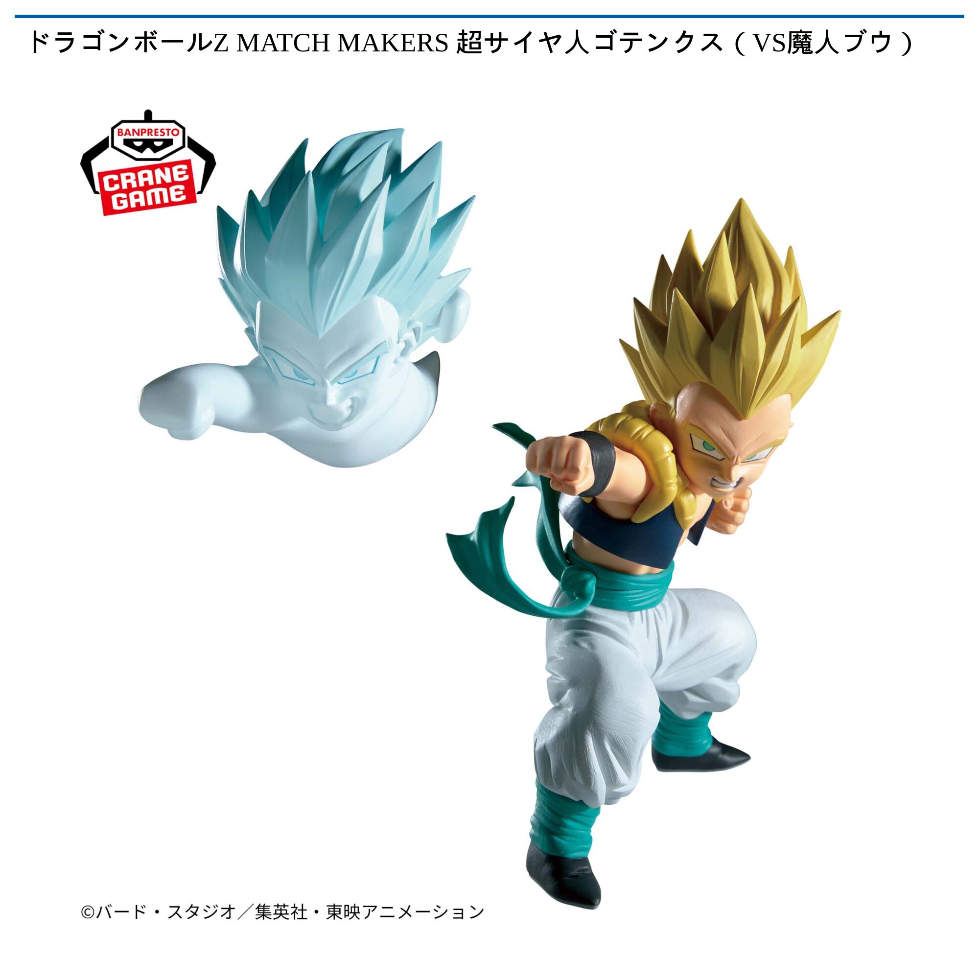 ドラゴンボールZ MATCH MAKERS 超サイヤ人ゴテンクス（VS魔人ブウ）