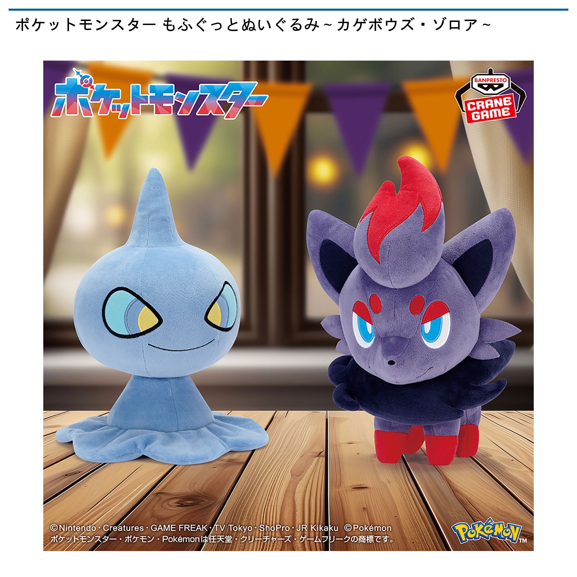 ポケットモンスター もふぐっとぬいぐるみ～カゲボウズ・ゾロア～