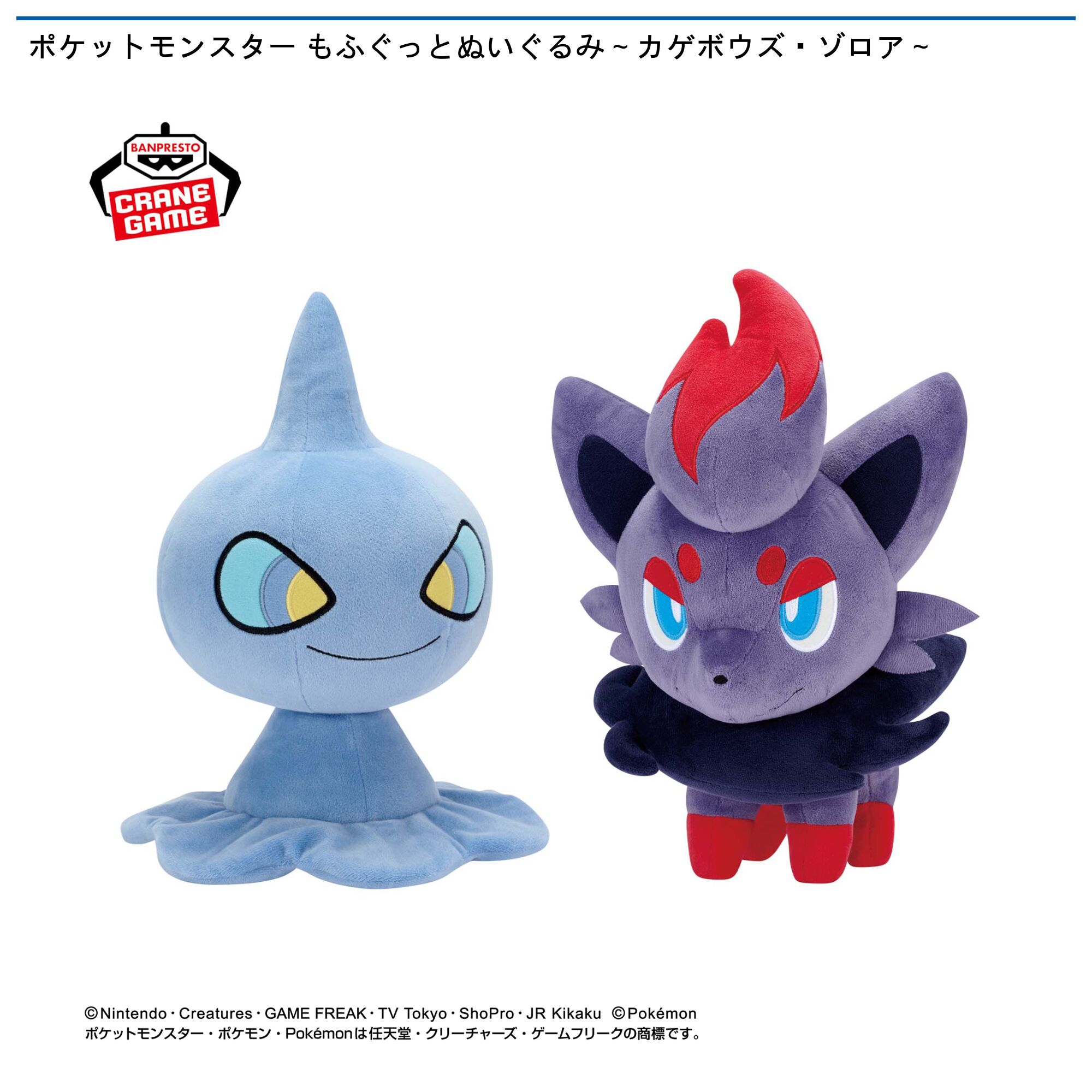 ポケットモンスター もふぐっとぬいぐるみ～カゲボウズ・ゾロア～