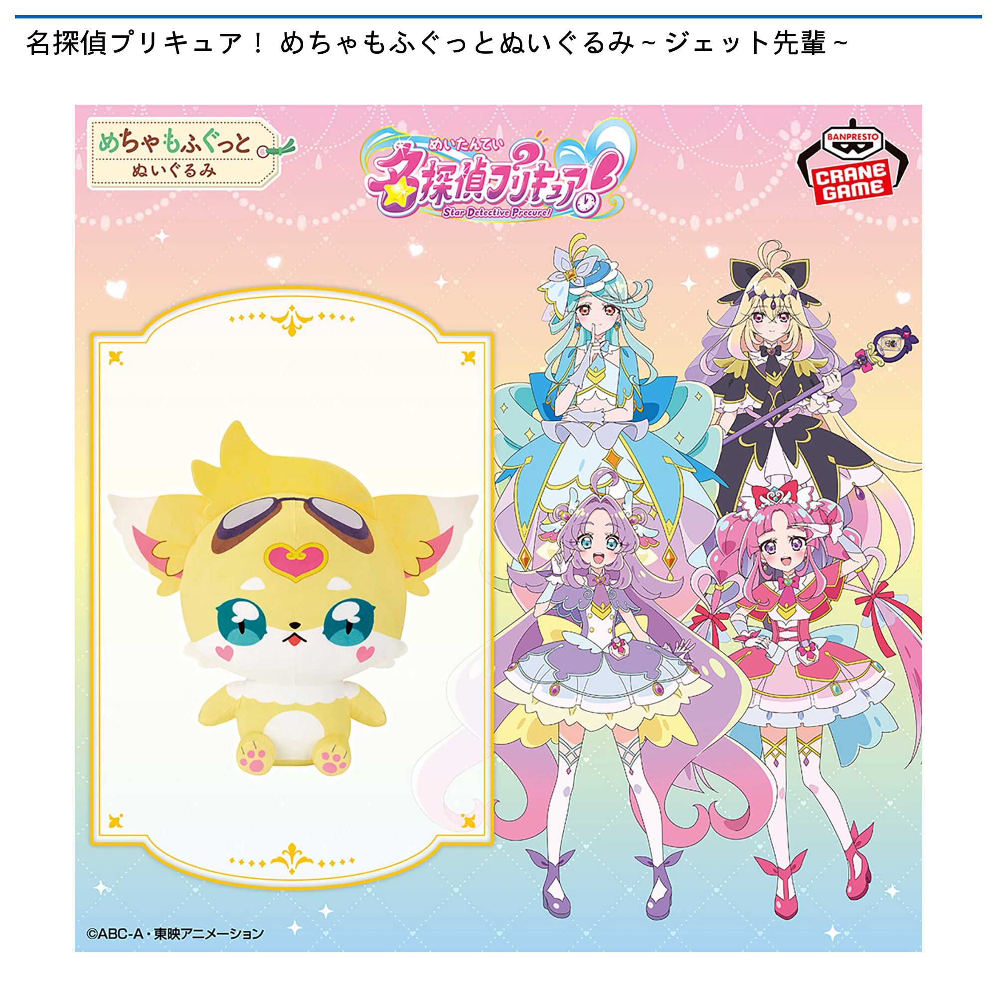 名探偵プリキュア！ めちゃもふぐっとぬいぐるみ～ジェット先輩～