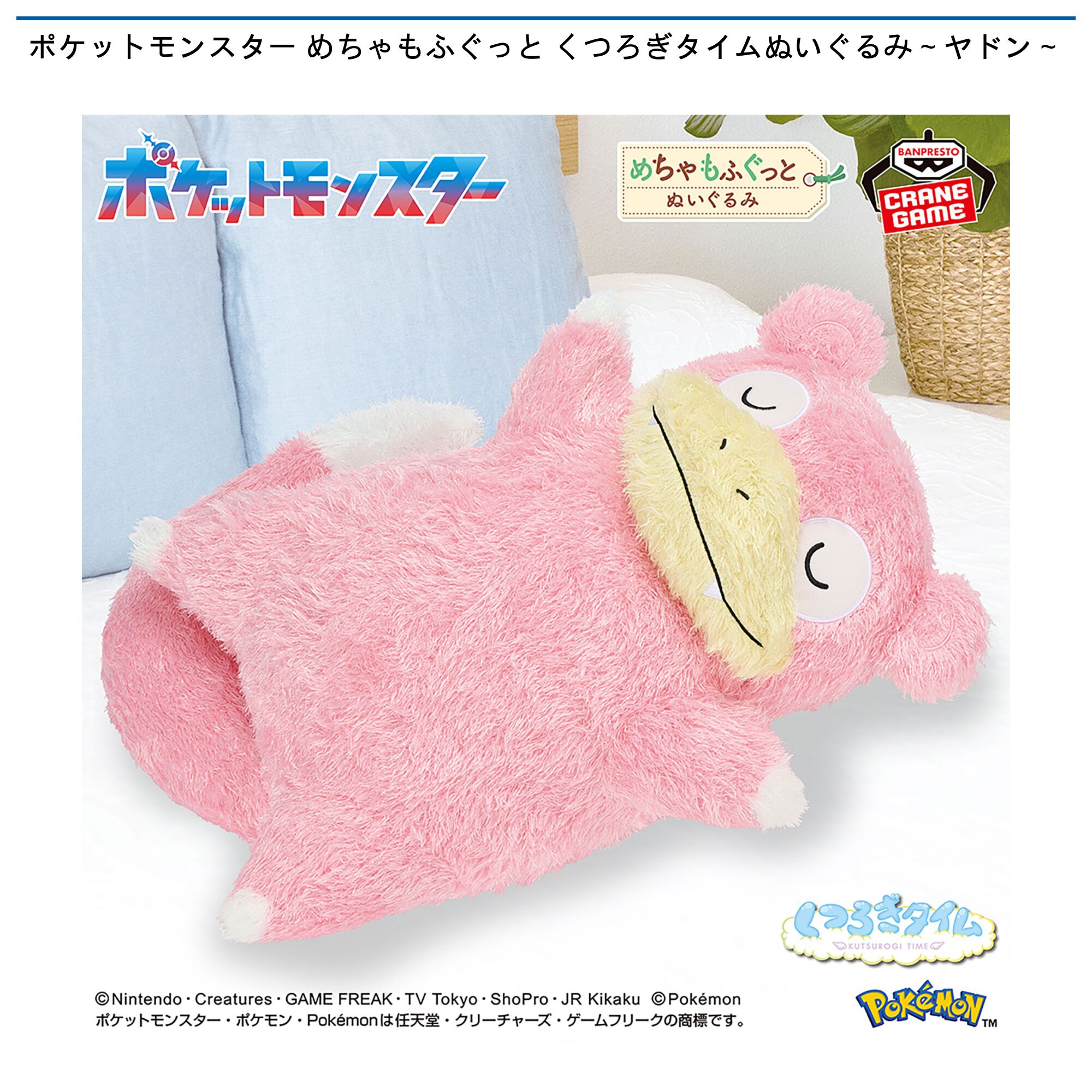 ポケットモンスター めちゃもふぐっと くつろぎタイムぬいぐるみ～ヤドン～