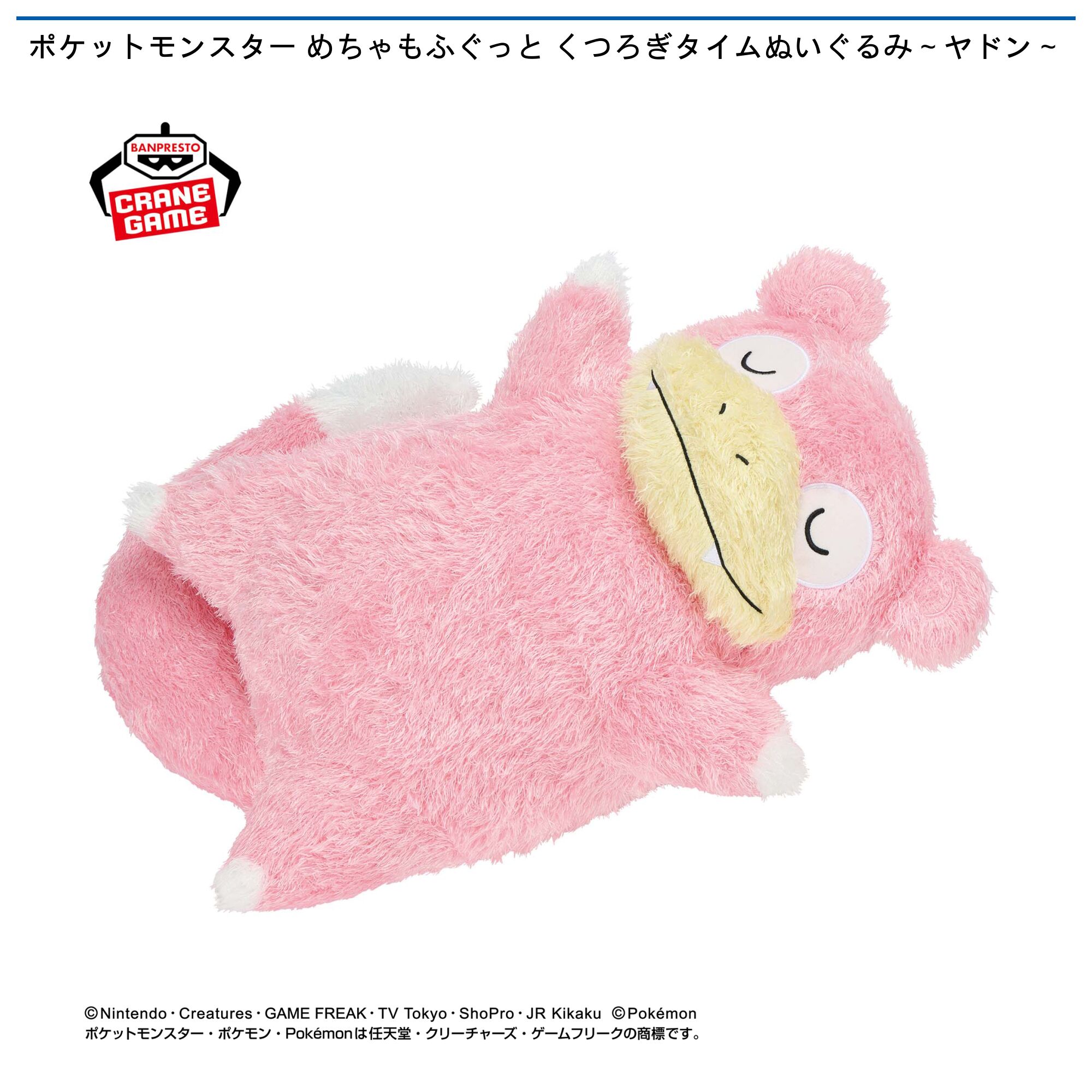ポケットモンスター めちゃもふぐっと くつろぎタイムぬいぐるみ～ヤドン～