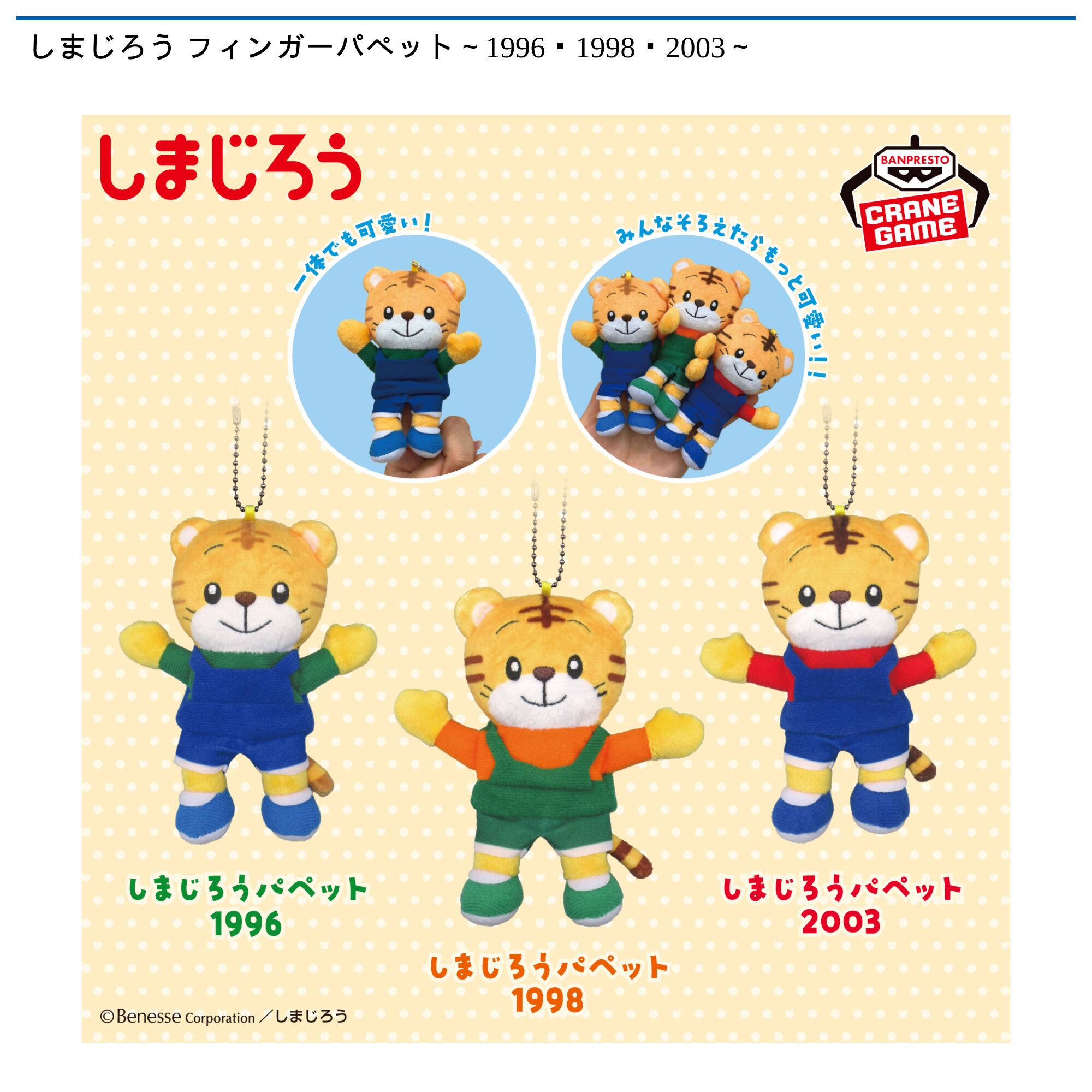 しまじろう フィンガーパペット～1996・1998・2003～