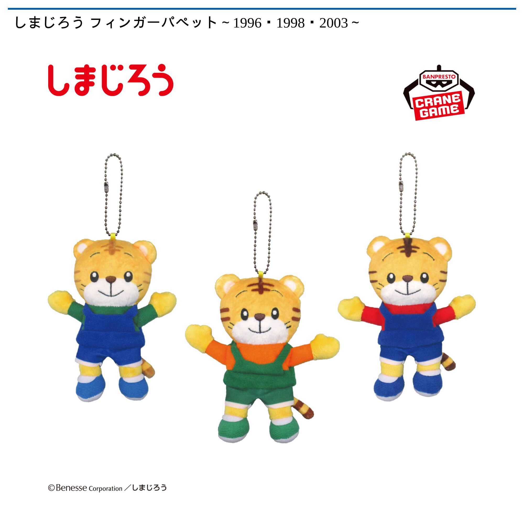 しまじろう フィンガーパペット～1996・1998・2003～