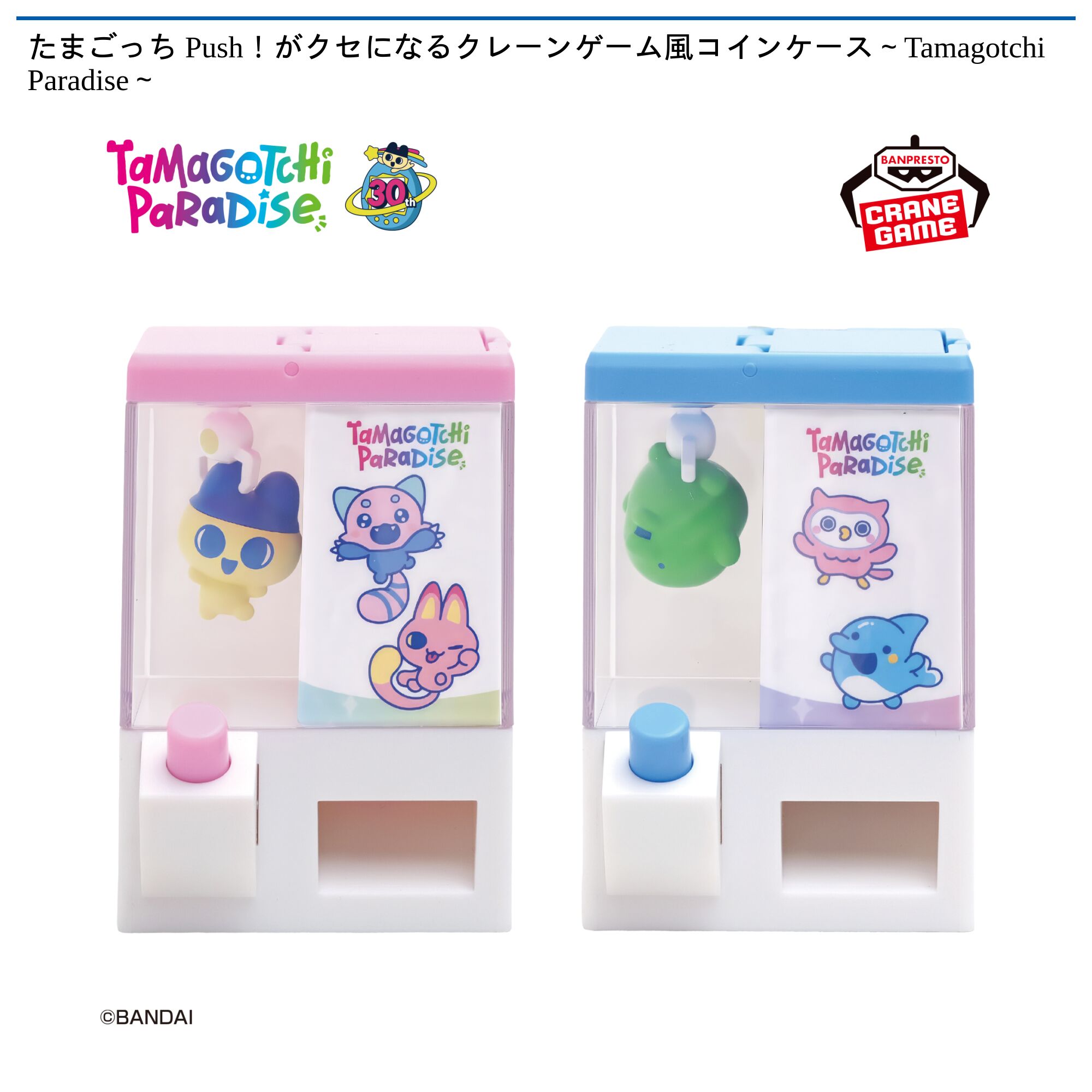 たまごっち Push！がクセになるクレーンゲーム風コインケース～Tamagotchi Paradise～
