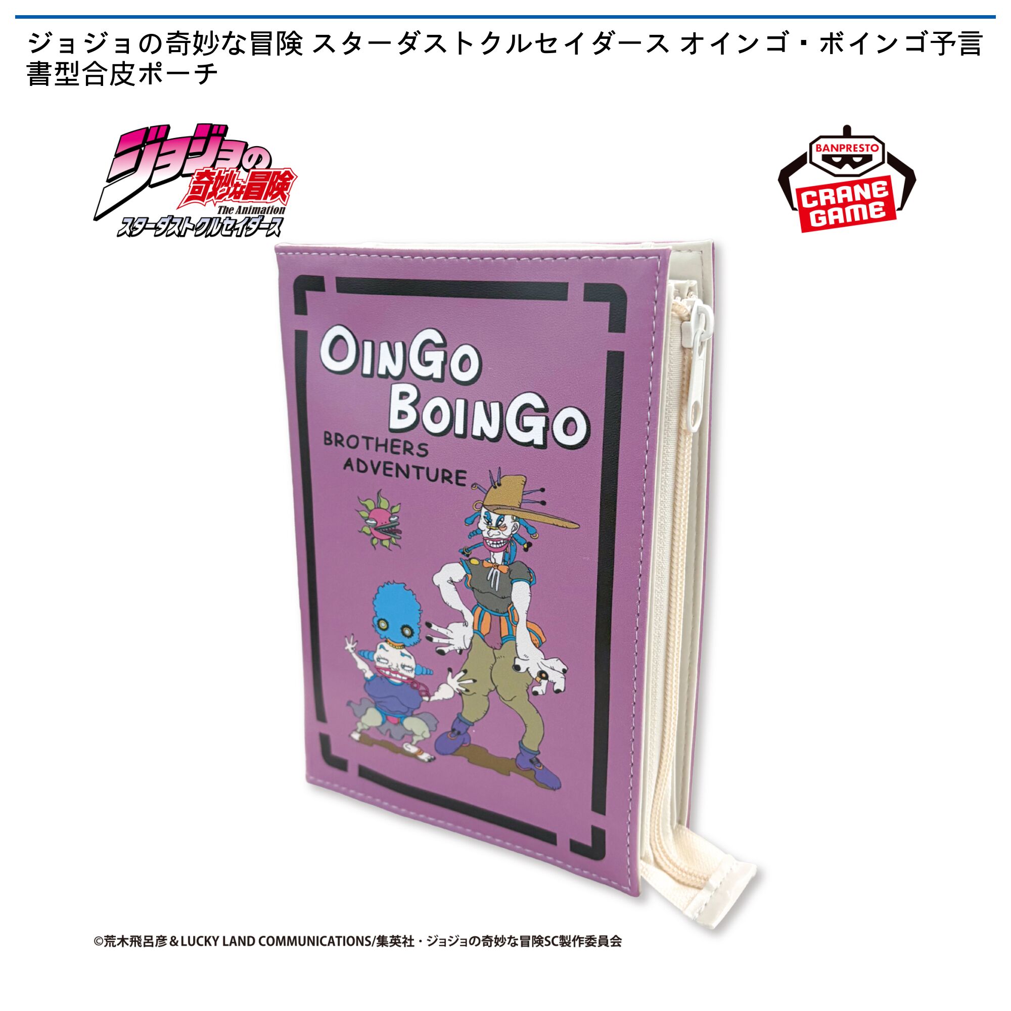 ジョジョの奇妙な冒険 スターダストクルセイダース オインゴ・ボインゴ予言書型合皮ポーチ