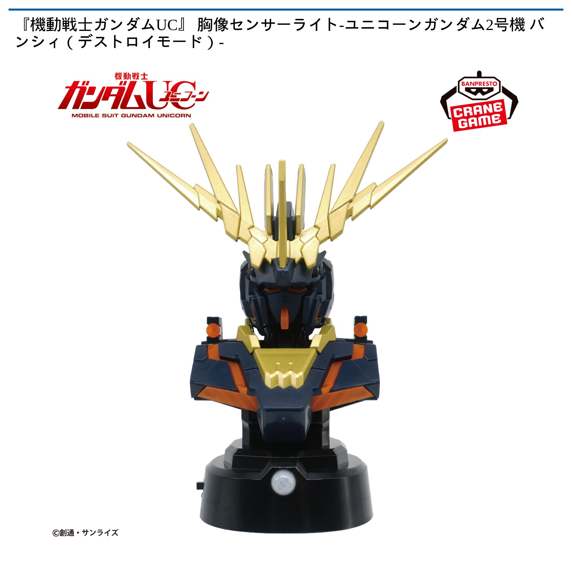 『機動戦士ガンダムUC』 胸像センサーライト-ユニコーンガンダム2号機 バンシィ（デストロイモード）-