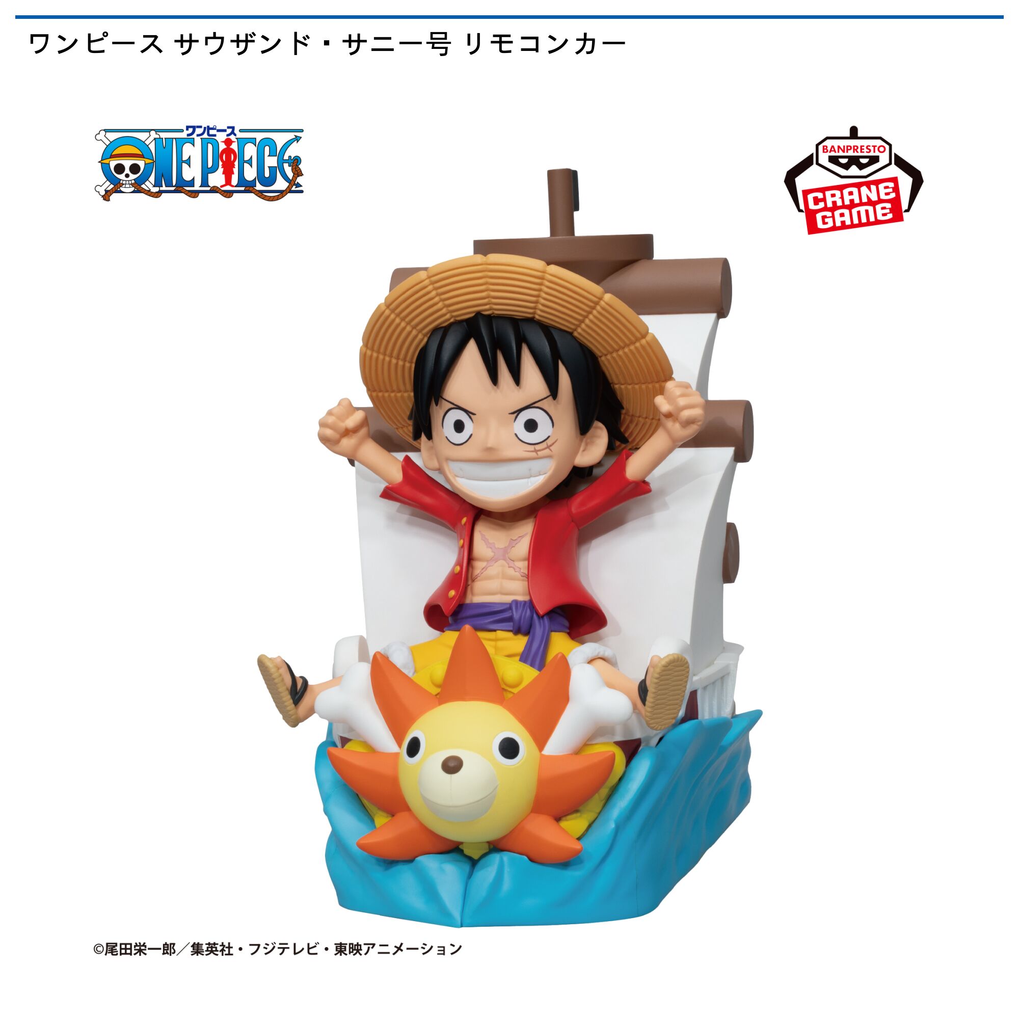 ワンピース サウザンド・サニー号 リモコンカー