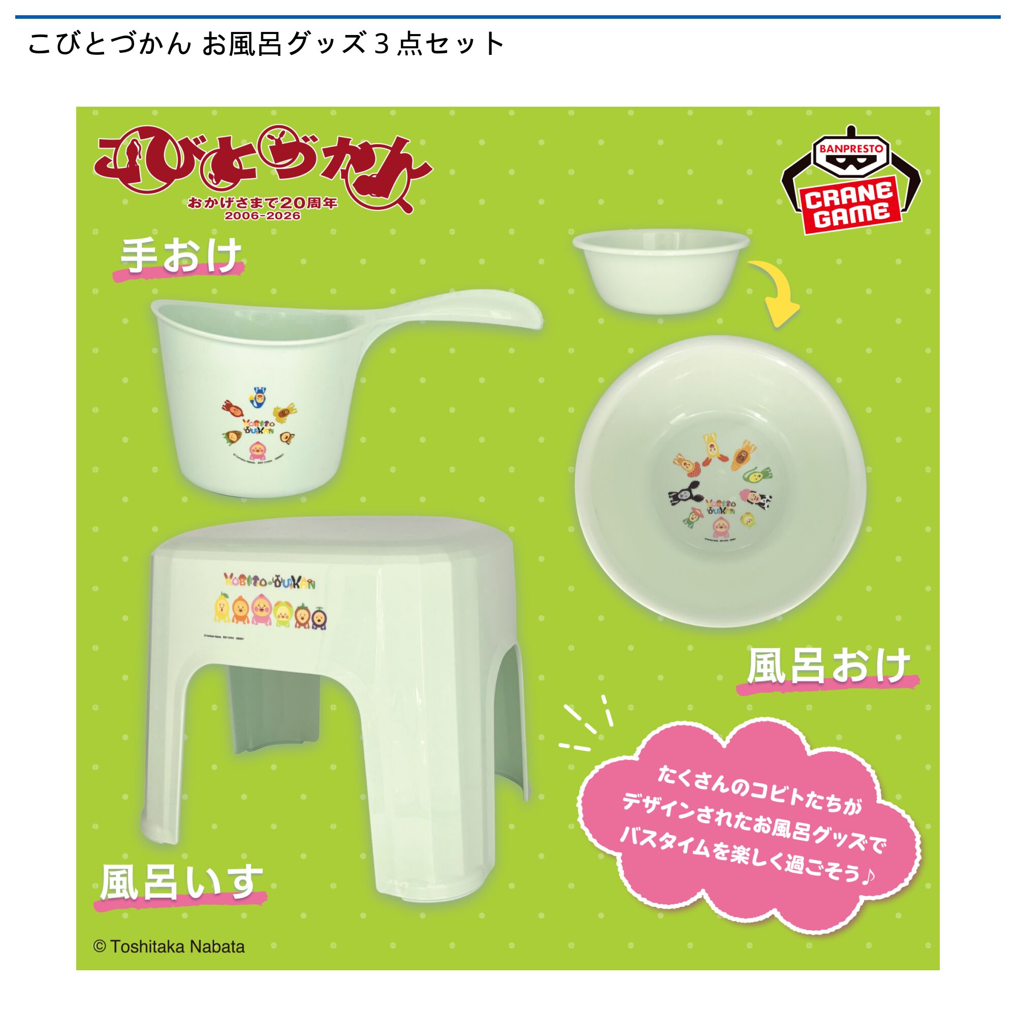 こびとづかん お風呂グッズ3点セット