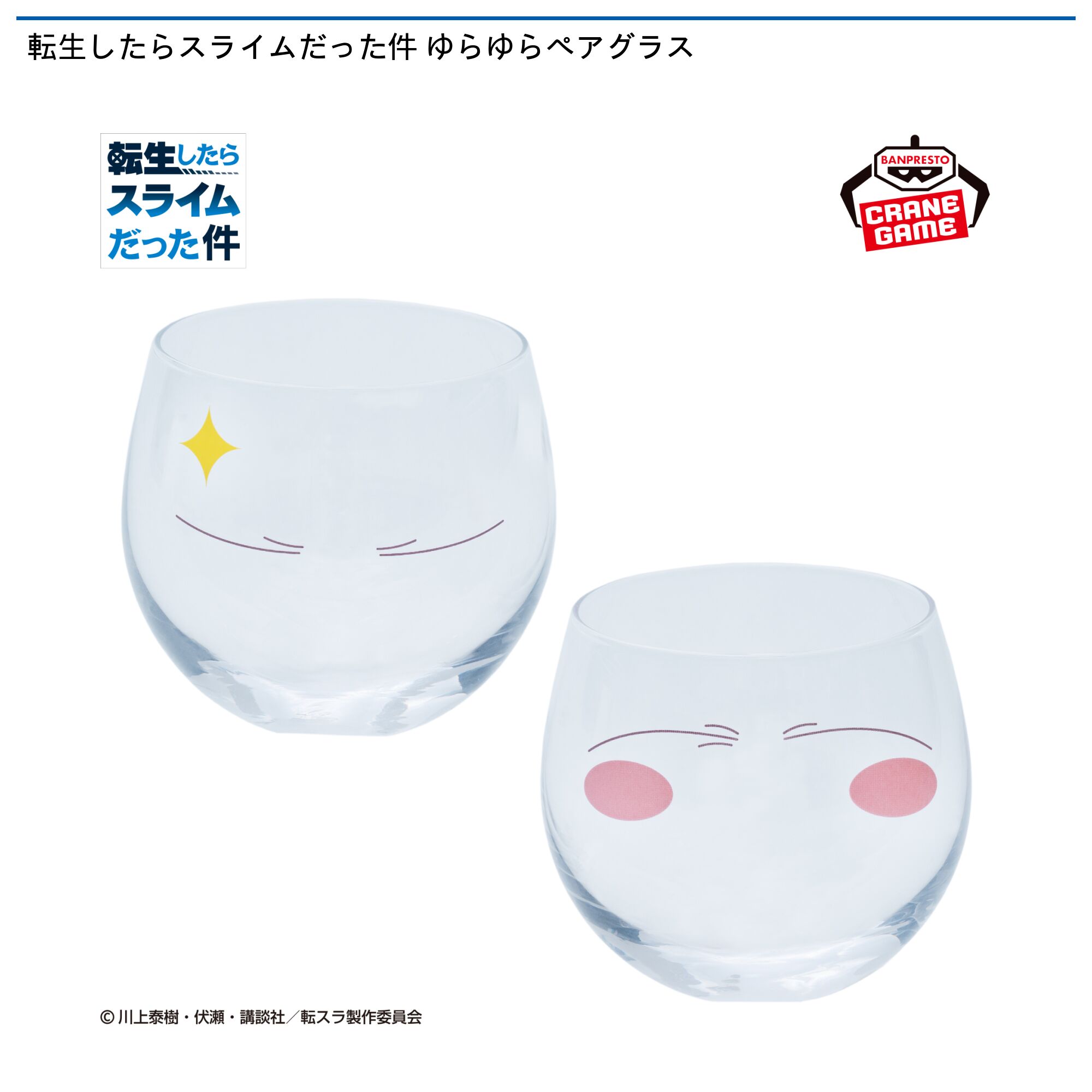 転生したらスライムだった件 ゆらゆらペアグラス