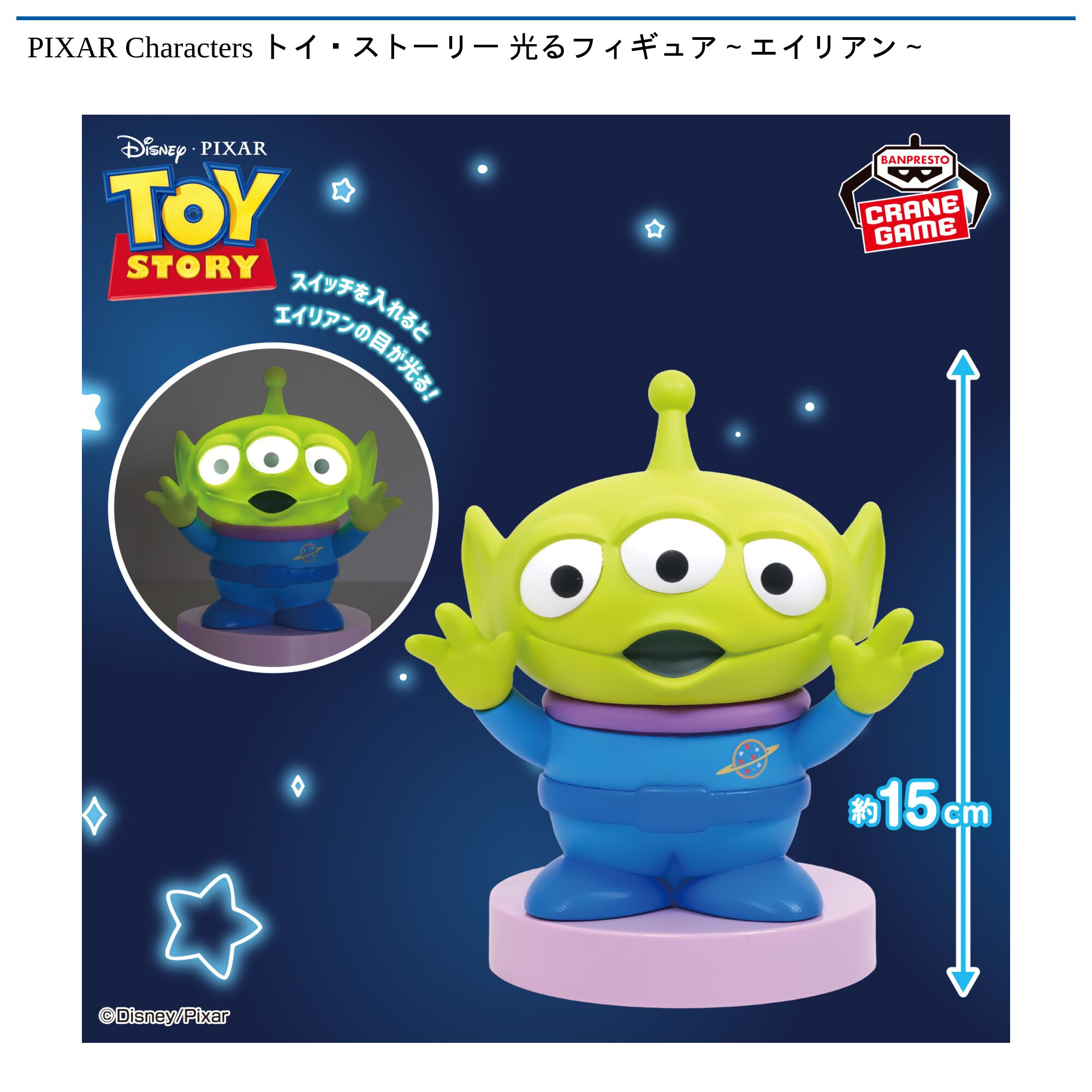 PIXAR Characters トイ・ストーリー 光るフィギュア～エイリアン～