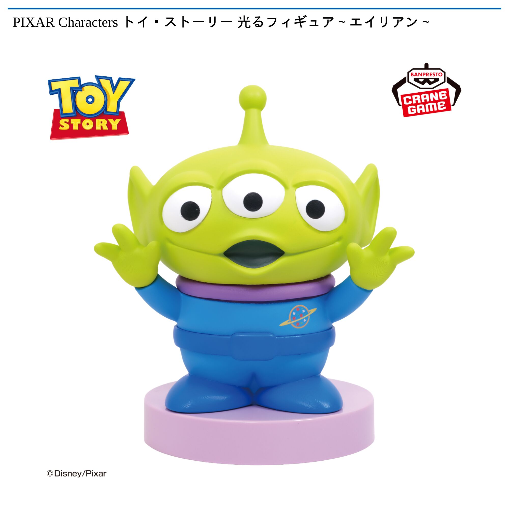 PIXAR Characters トイ・ストーリー 光るフィギュア～エイリアン～
