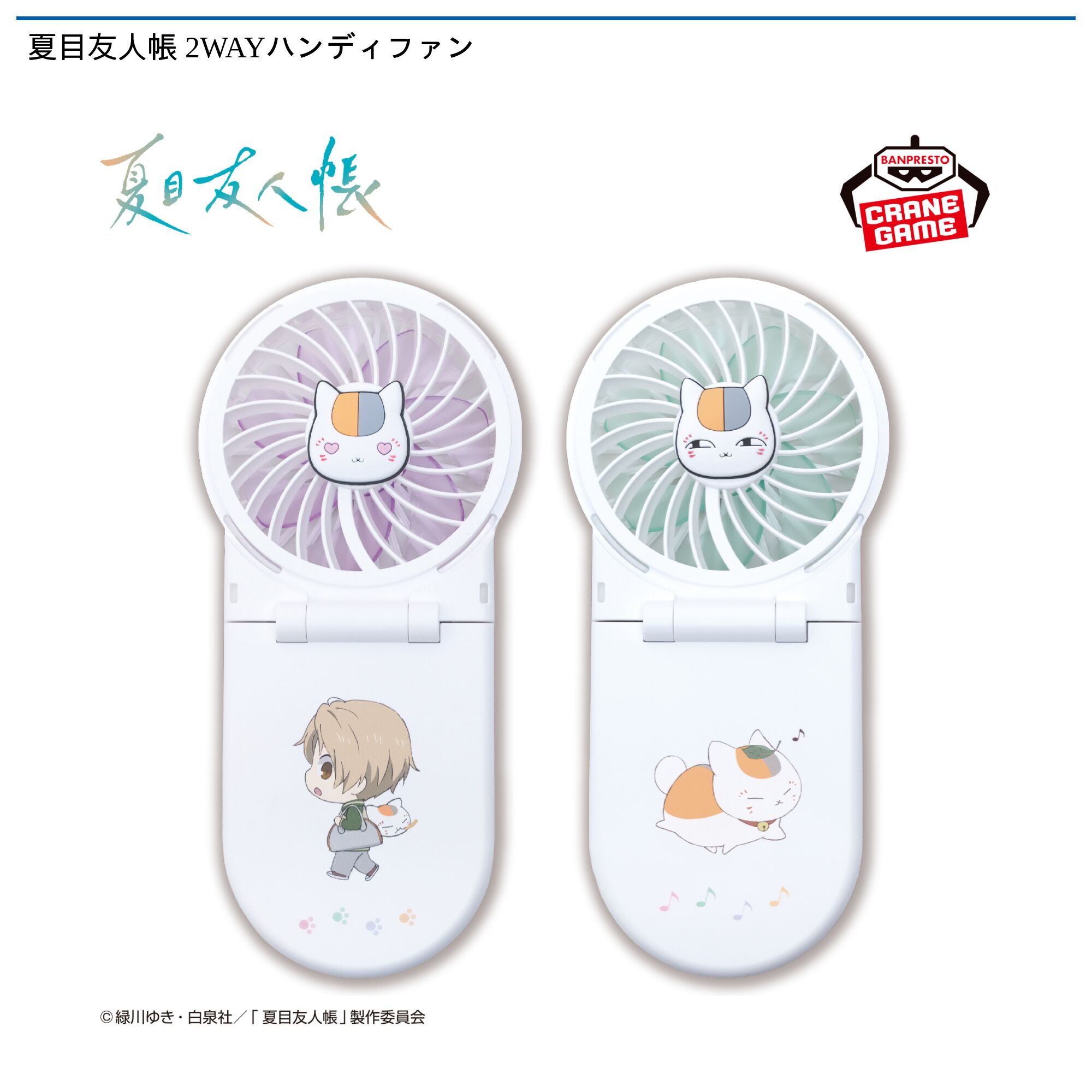 夏目友人帳 2WAYハンディファン