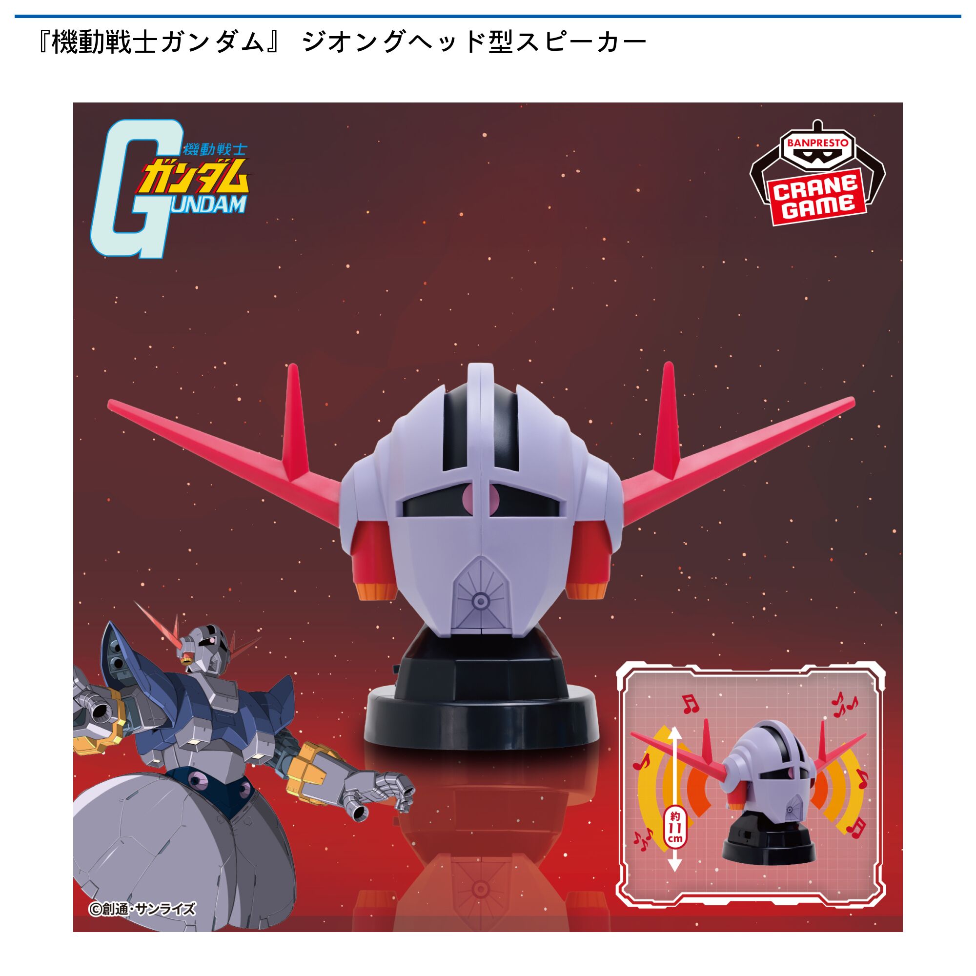 『機動戦士ガンダム』  ジオングヘッド型スピーカー