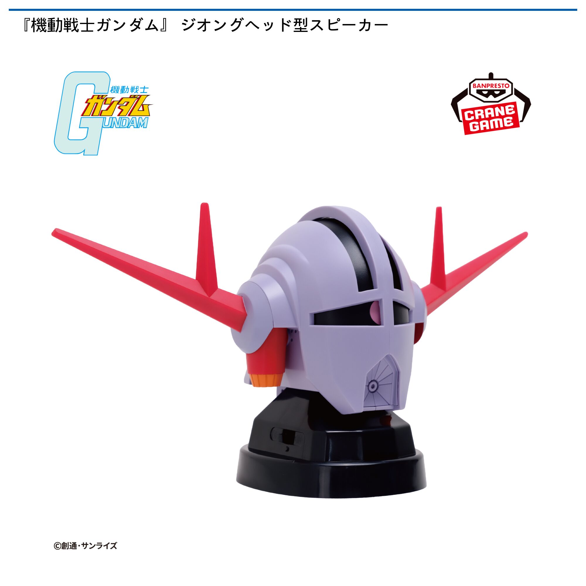 『機動戦士ガンダム』  ジオングヘッド型スピーカー