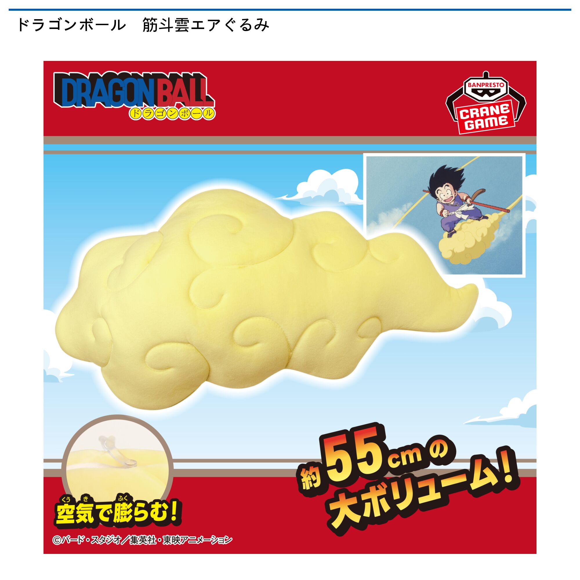 ドラゴンボール 筋斗雲エアぐるみ