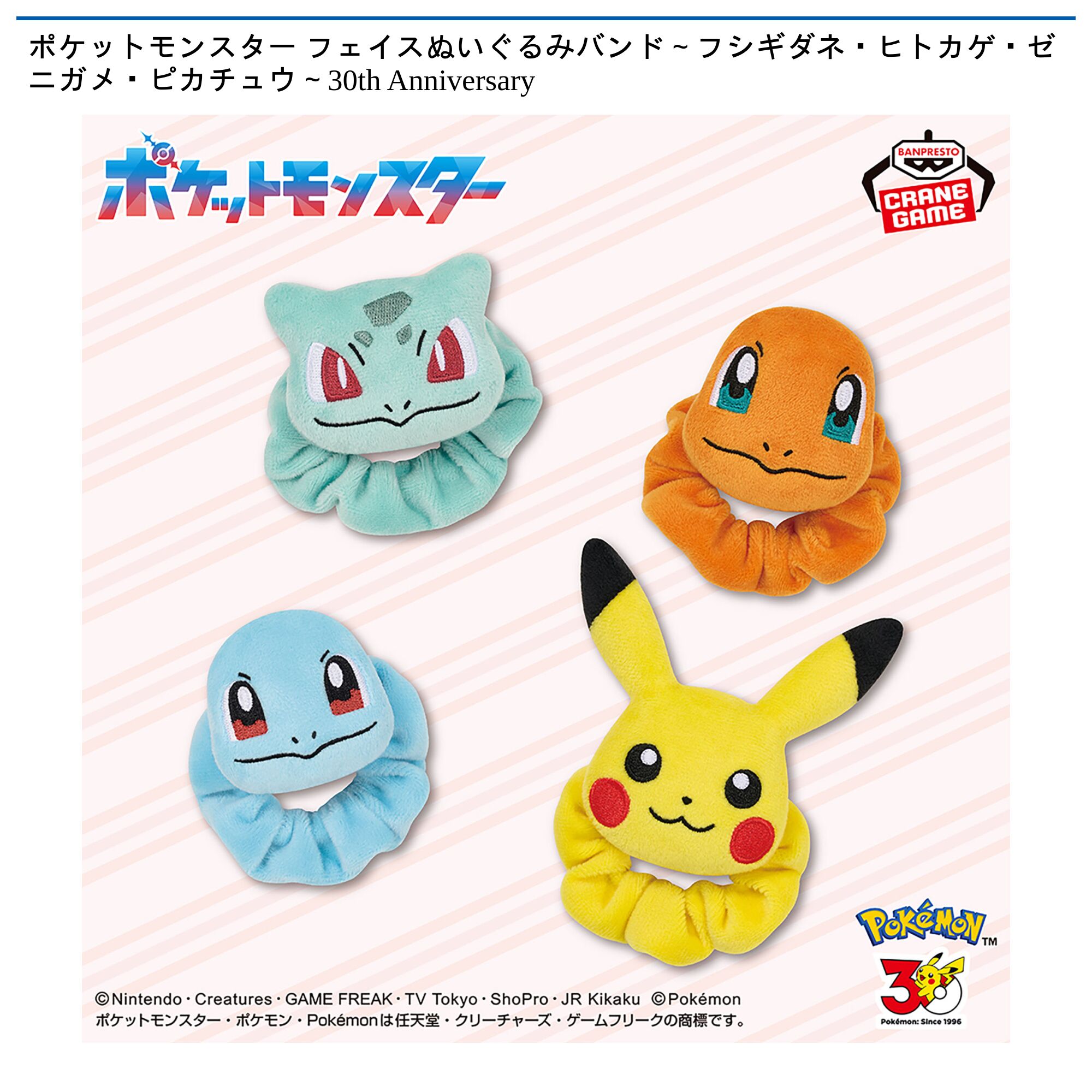 ポケットモンスター フェイスぬいぐるみバンド～フシギダネ・ヒトカゲ・ゼニガメ・ピカチュウ～30th Anniversary