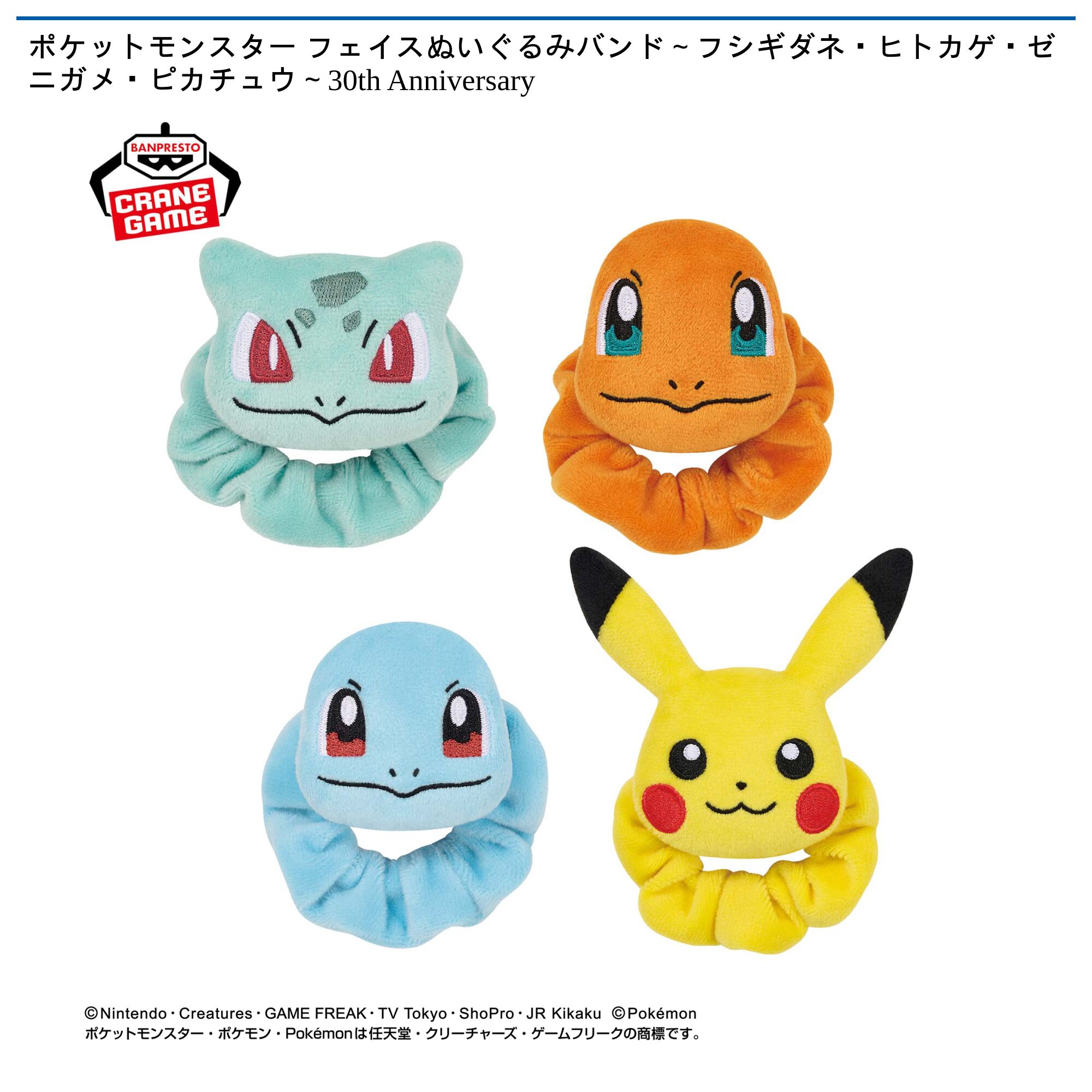 ポケットモンスター フェイスぬいぐるみバンド～フシギダネ・ヒトカゲ・ゼニガメ・ピカチュウ～30th Anniversary