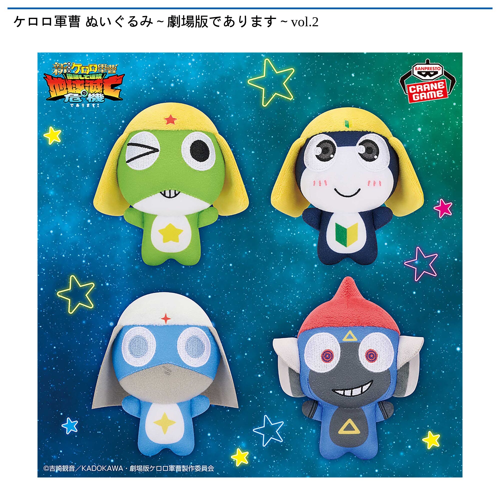 ケロロ軍曹 ぬいぐるみ～劇場版であります～vol．2
