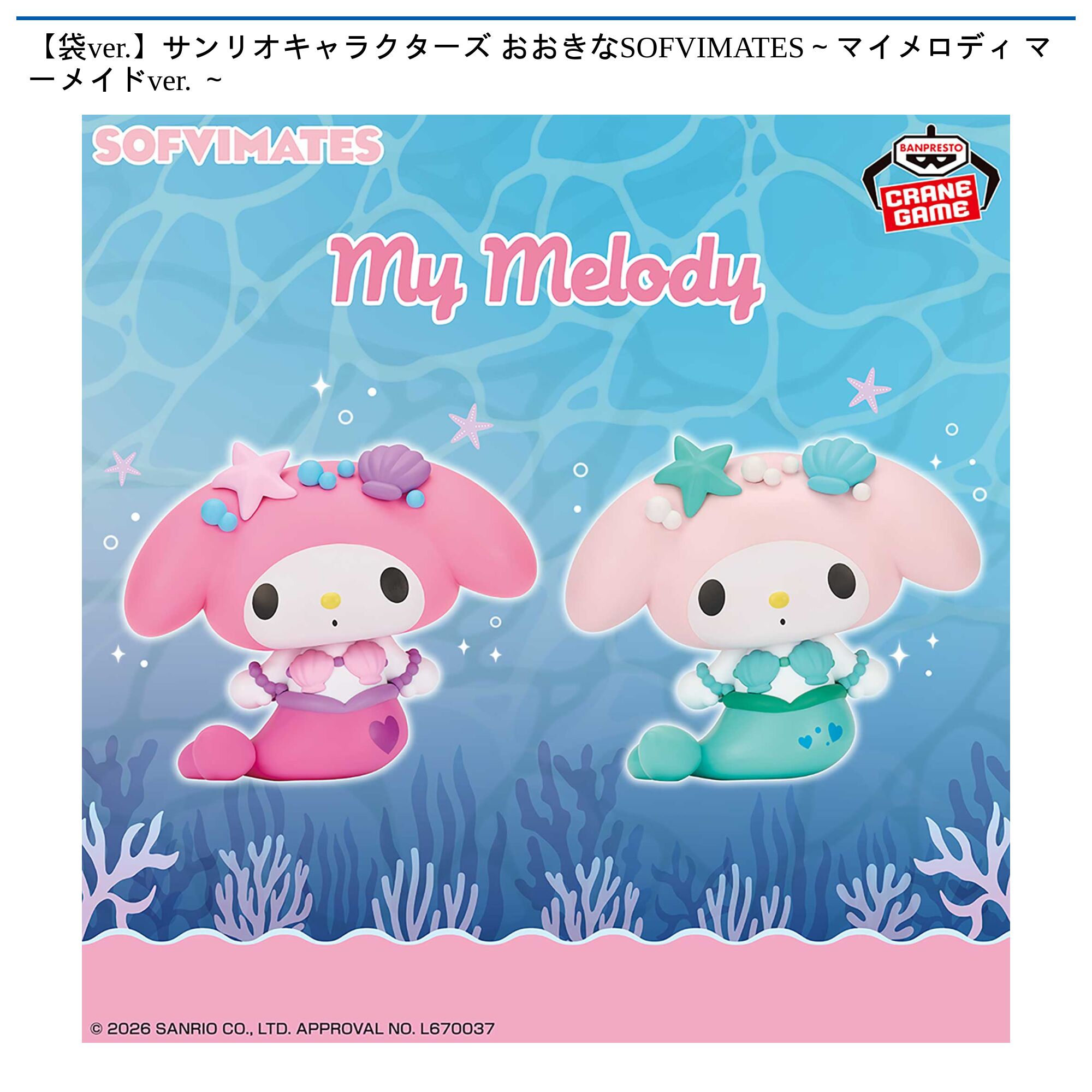 【袋ver．】サンリオキャラクターズ おおきなSOFVIMATES～マイメロディ マーメイドver． ～