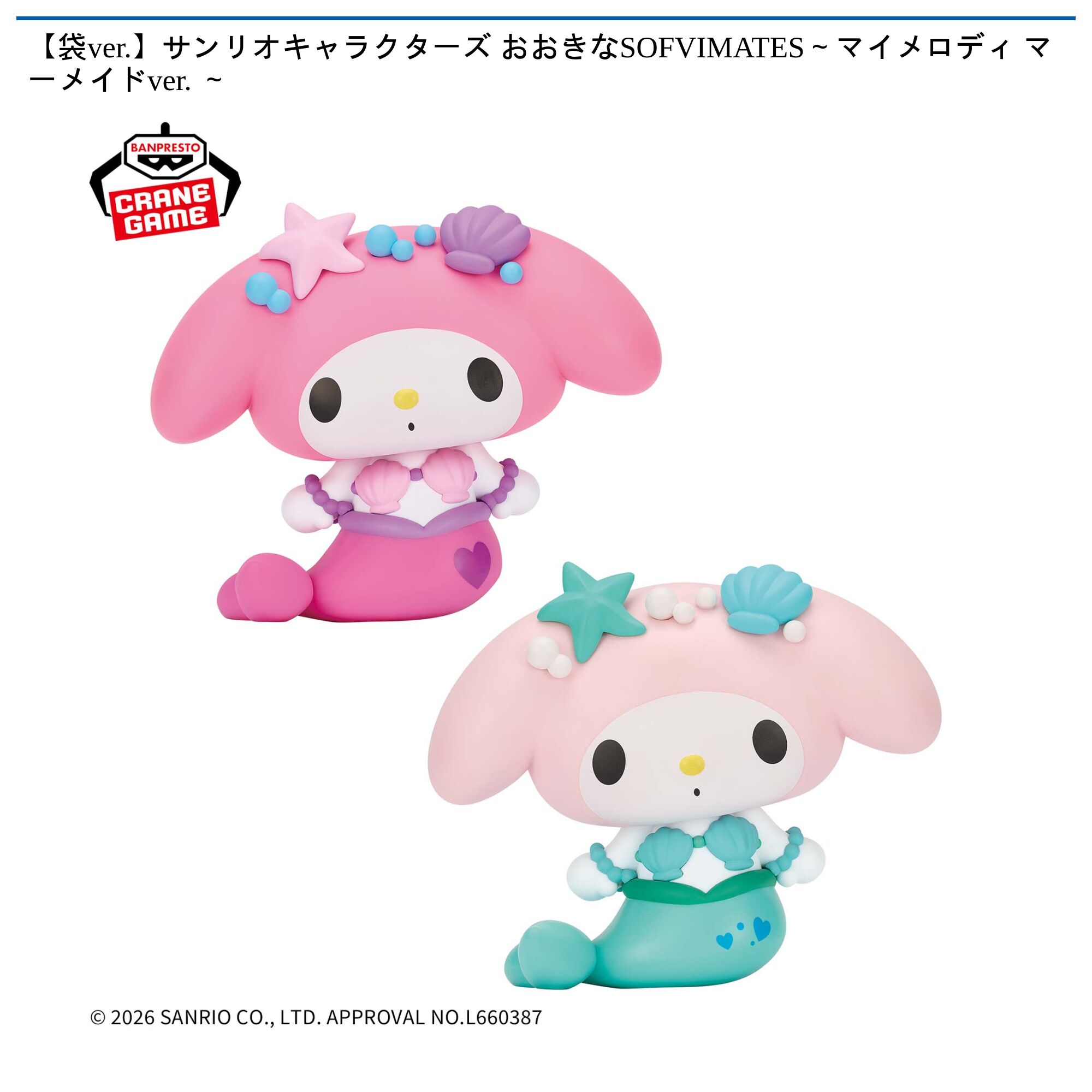 【袋ver．】サンリオキャラクターズ おおきなSOFVIMATES～マイメロディ マーメイドver． ～