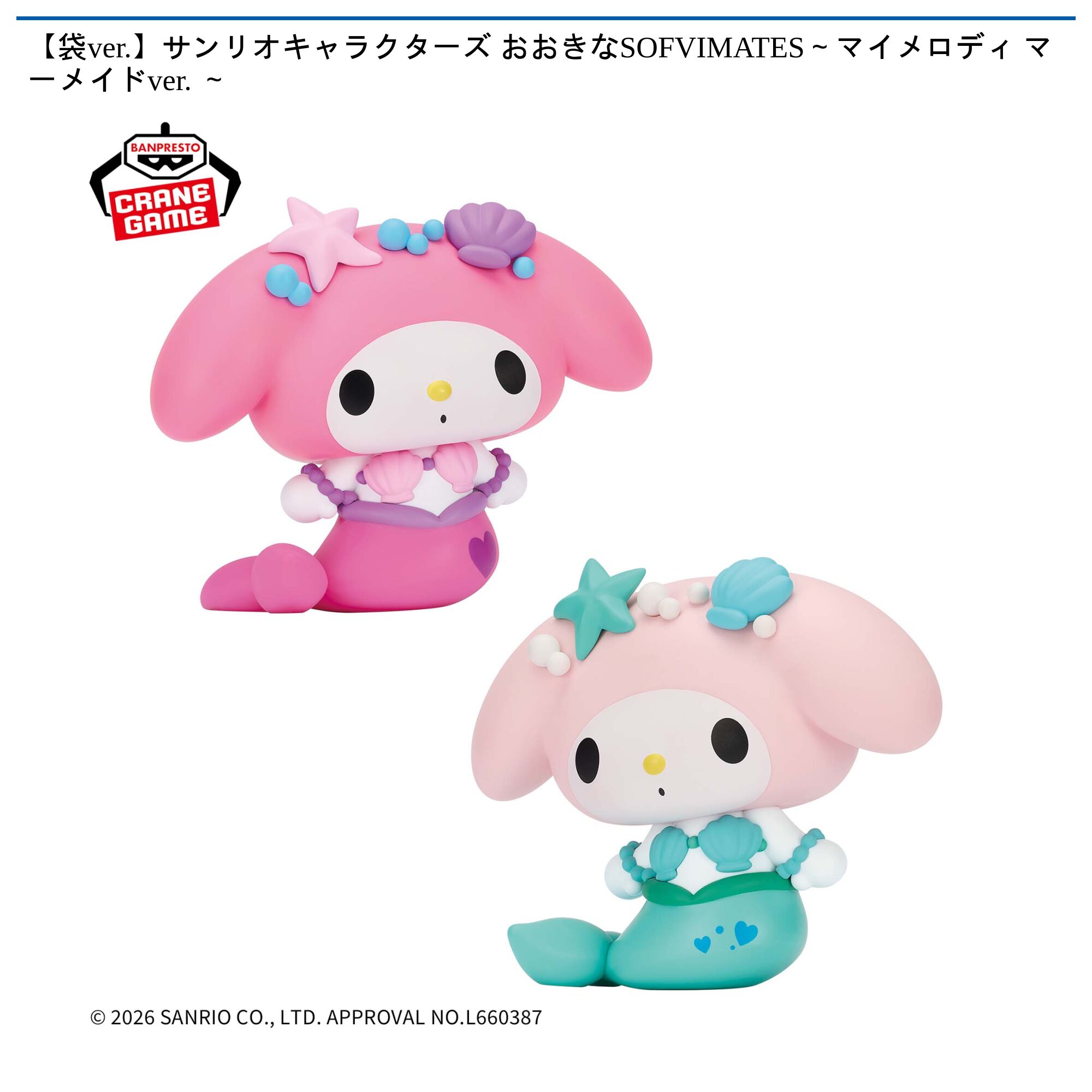 【袋ver．】サンリオキャラクターズ おおきなSOFVIMATES～マイメロディ マーメイドver． ～