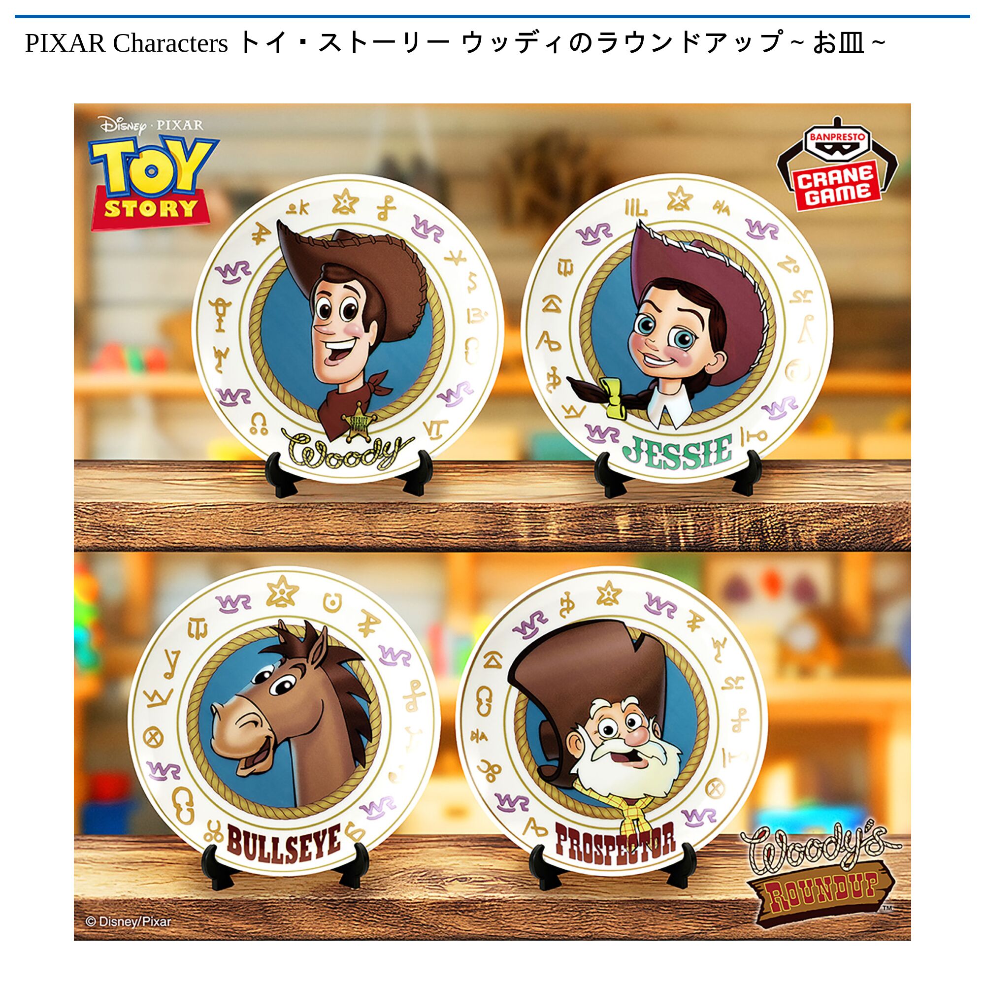PIXAR Characters トイ・ストーリー ウッディのラウンドアップ～お皿～