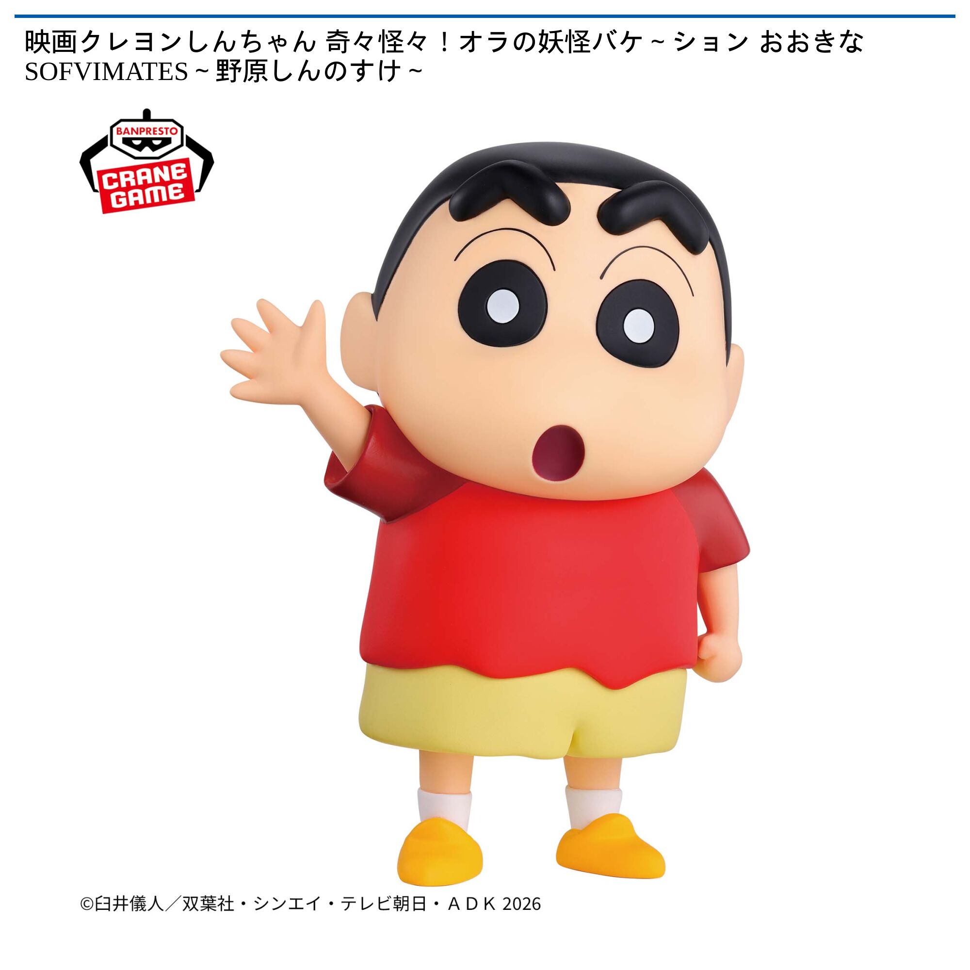 映画クレヨンしんちゃん 奇々怪々！オラの妖怪バケ～ション おおきなSOFVIMATES～野原しんのすけ～