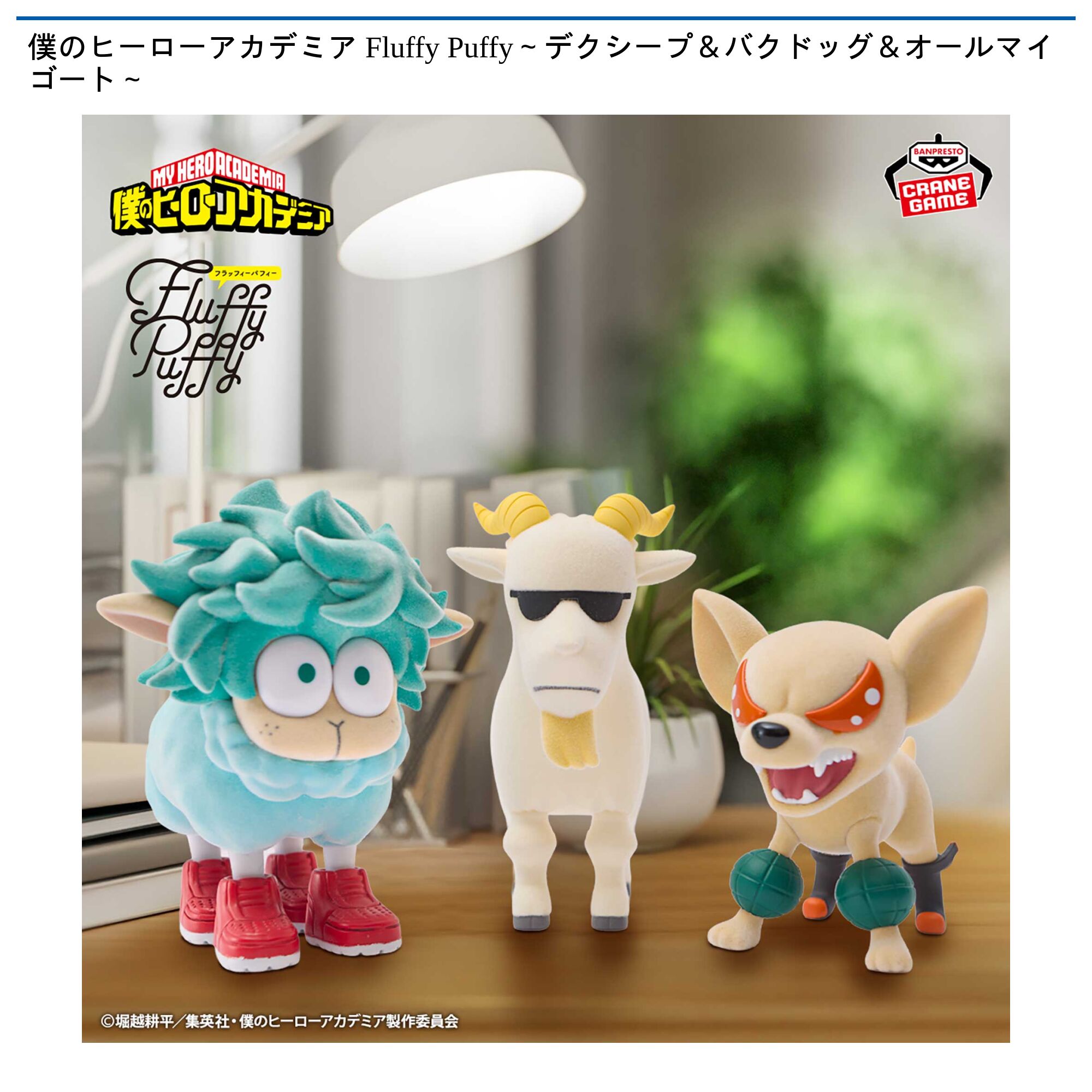 僕のヒーローアカデミア Fluffy Puffy～デクシープ＆バクドッグ＆オールマイゴート～