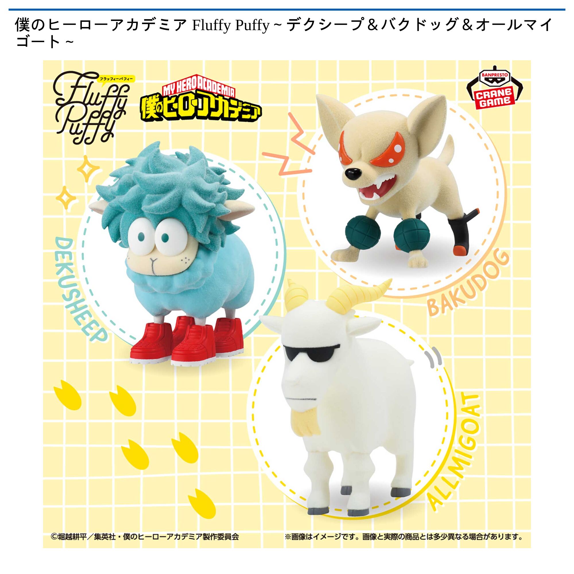 僕のヒーローアカデミア Fluffy Puffy～デクシープ＆バクドッグ＆オールマイゴート～