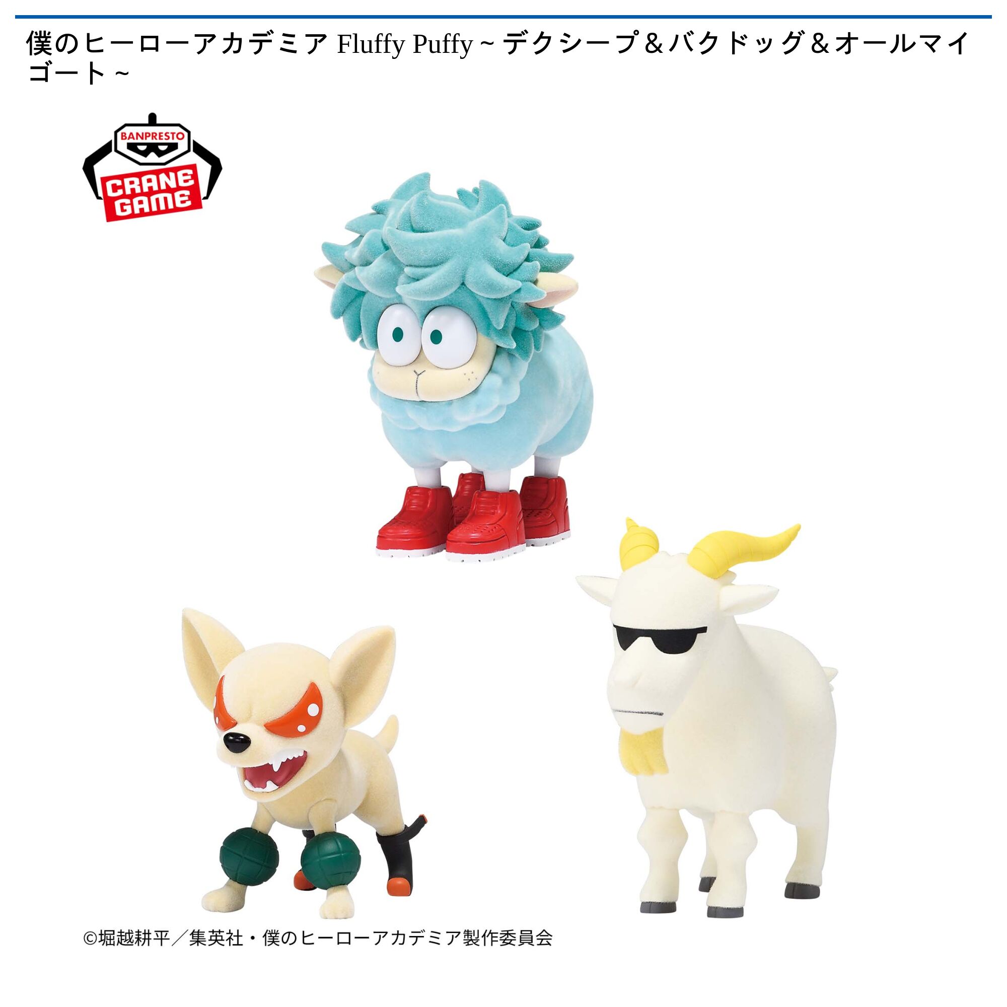 僕のヒーローアカデミア Fluffy Puffy～デクシープ＆バクドッグ＆オールマイゴート～