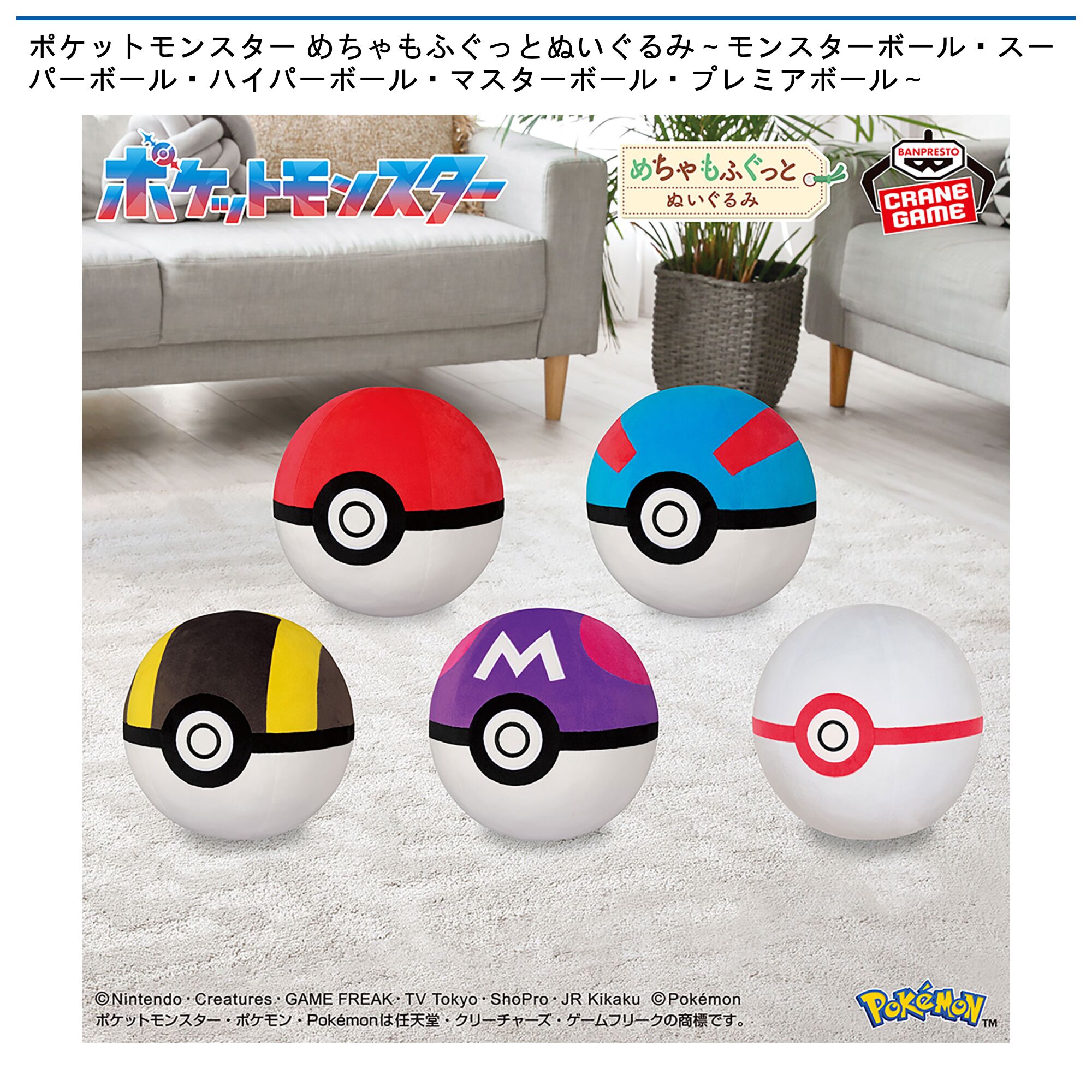 ポケットモンスター めちゃもふぐっとぬいぐるみ～モンスターボール・スーパーボール・ハイパーボール・マスターボール・プレミアボール～