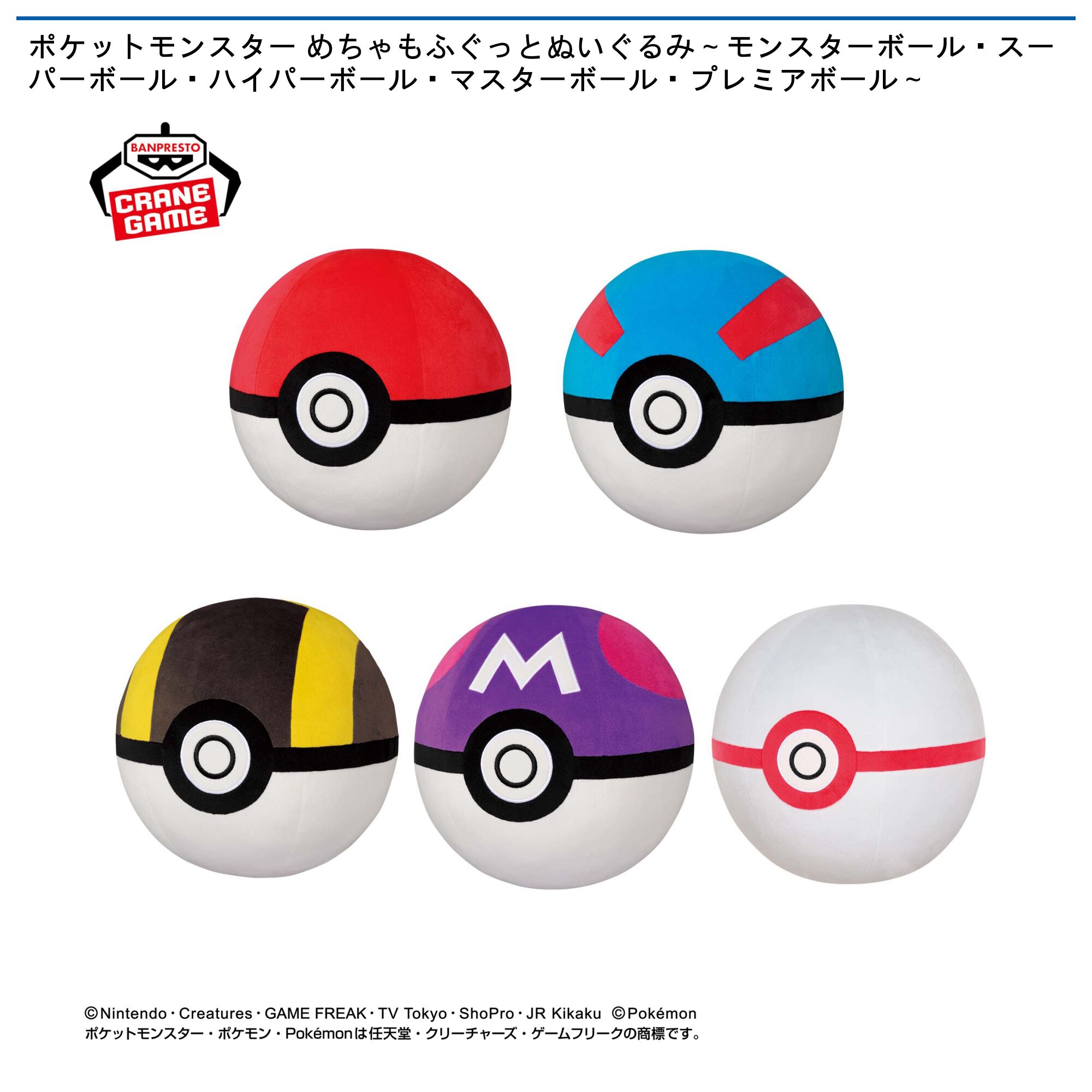 ポケットモンスター めちゃもふぐっとぬいぐるみ～モンスターボール・スーパーボール・ハイパーボール・マスターボール・プレミアボール～