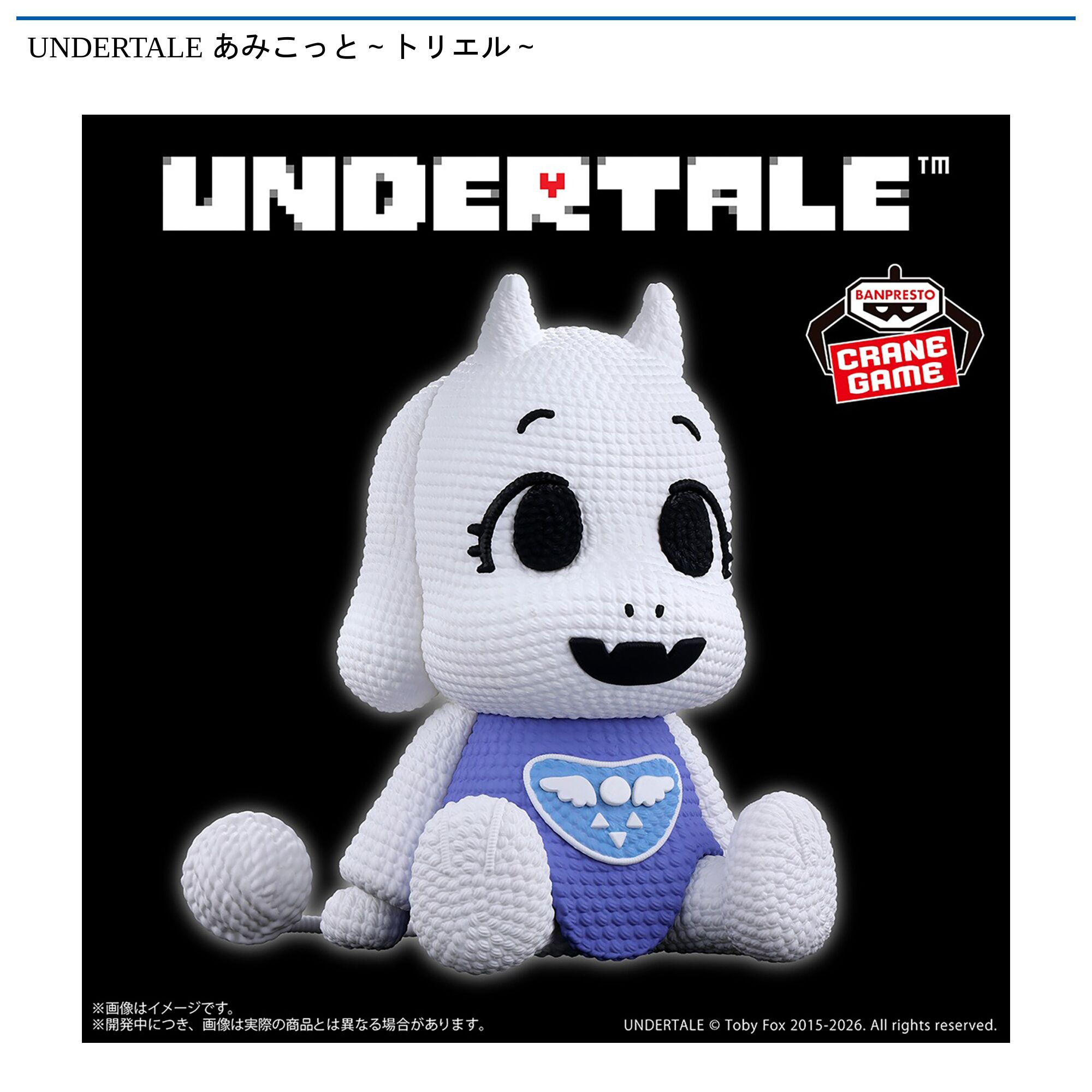 UNDERTALE あみこっと～トリエル～