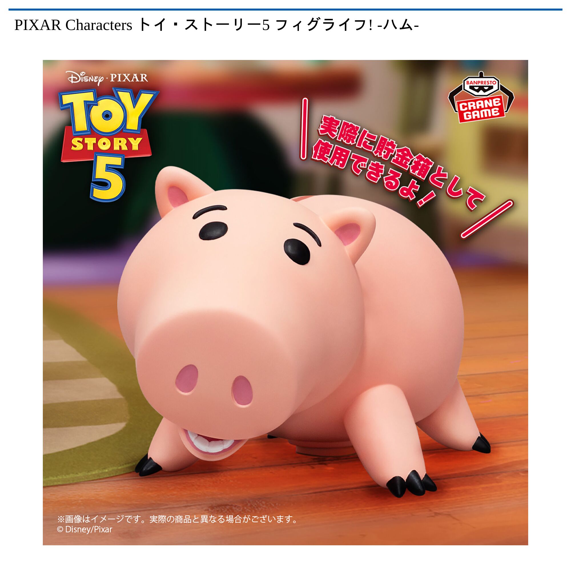 PIXAR Characters トイ・ストーリー5 フィグライフ! -ハム