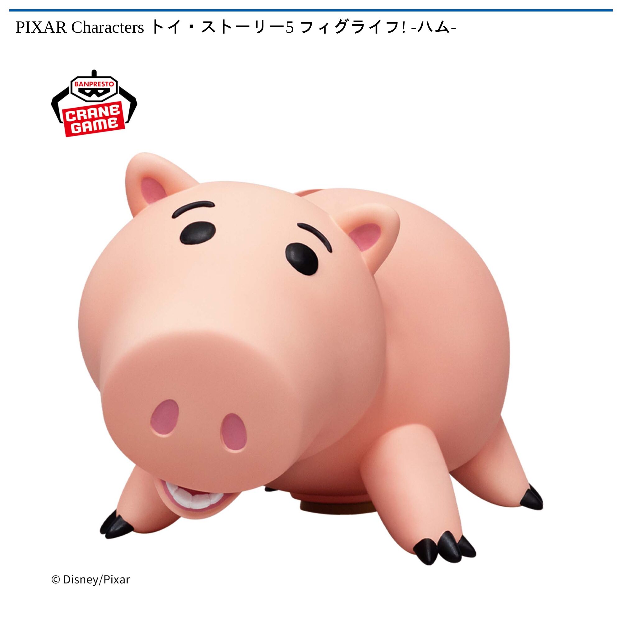 PIXAR Characters トイ・ストーリー5 フィグライフ! -ハム