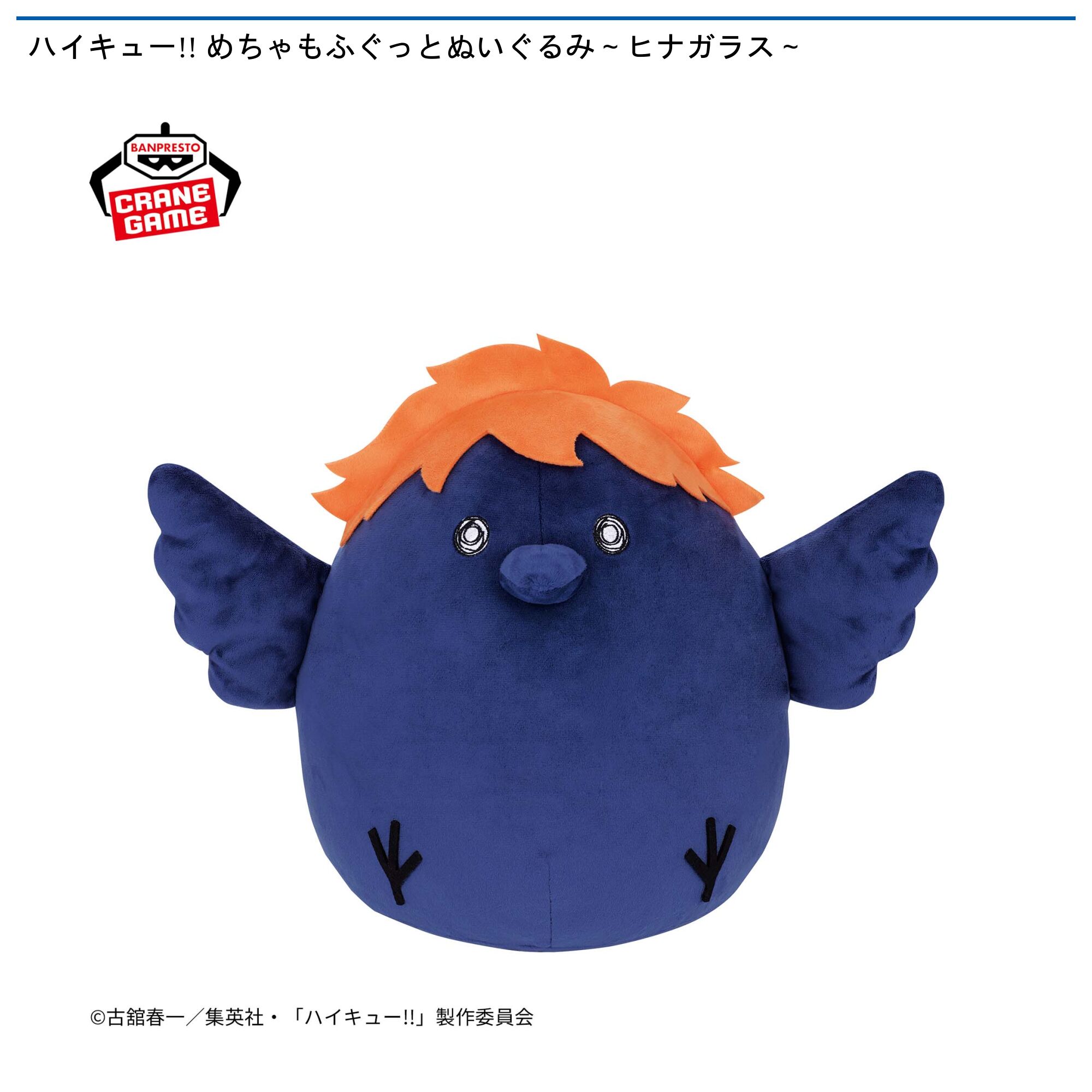 ハイキュー!! めちゃもふぐっとぬいぐるみ～ヒナガラス～