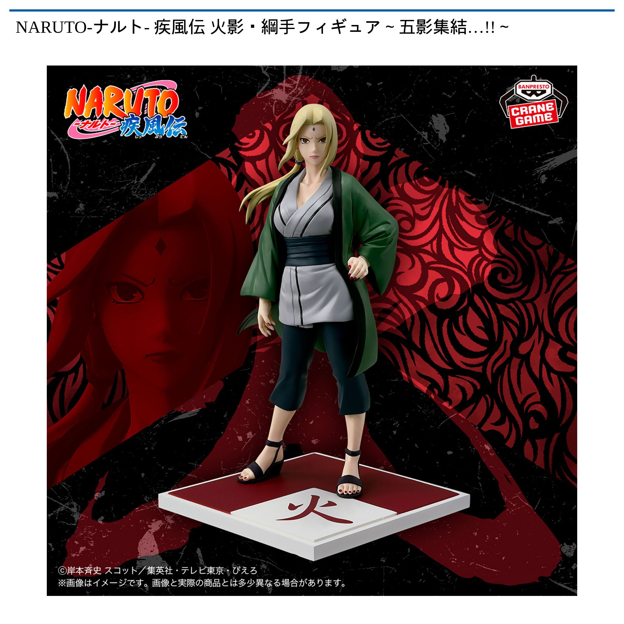 NARUTO-ナルト- 疾風伝 火影・綱手フィギュア～五影集結…!!～