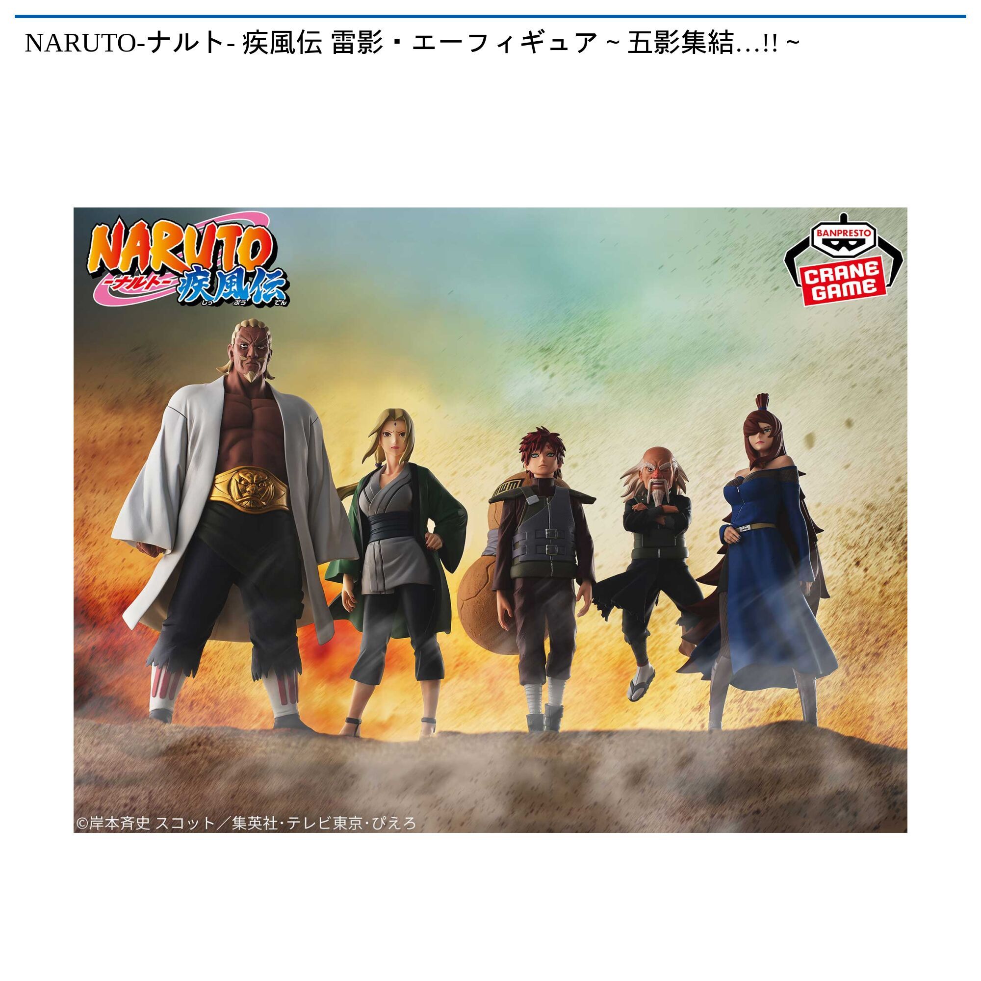 NARUTO-ナルト- 疾風伝 雷影・エーフィギュア～五影集結…!!～