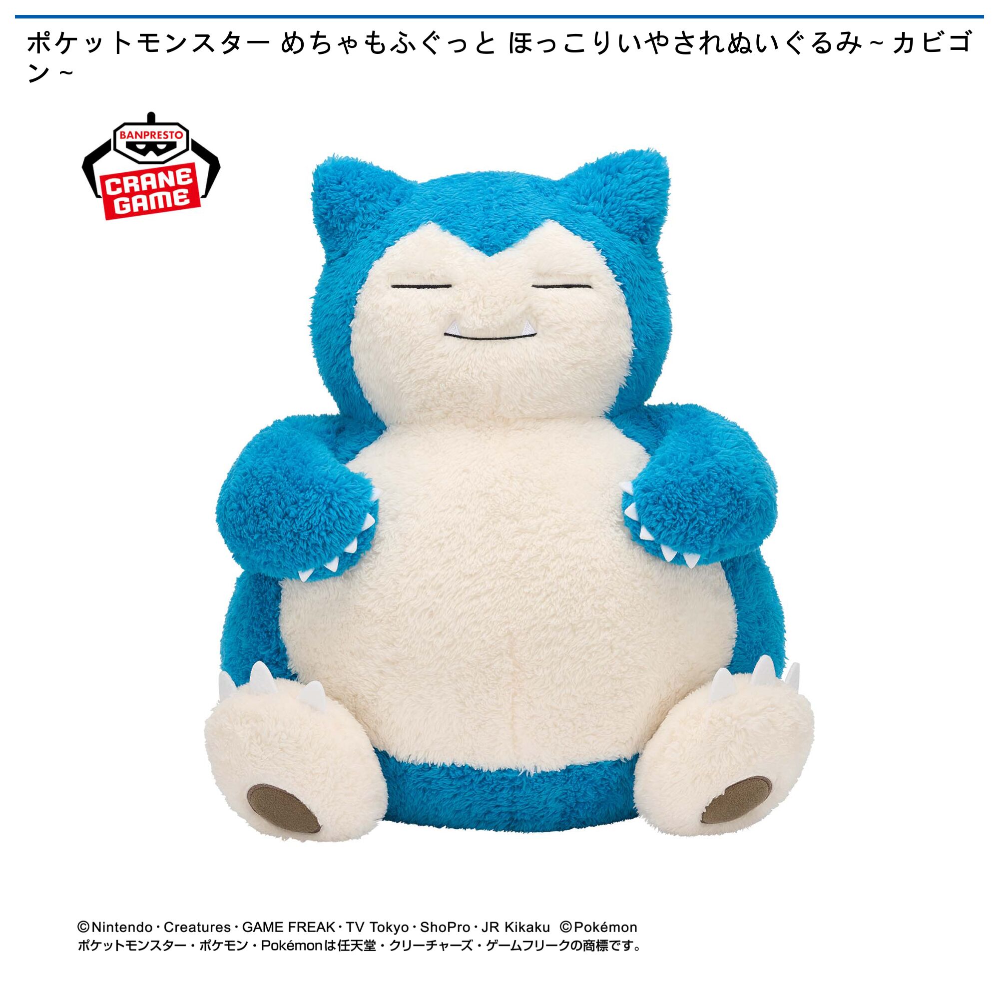 ポケットモンスター めちゃもふぐっと ほっこりいやされぬいぐるみ～カビゴン～