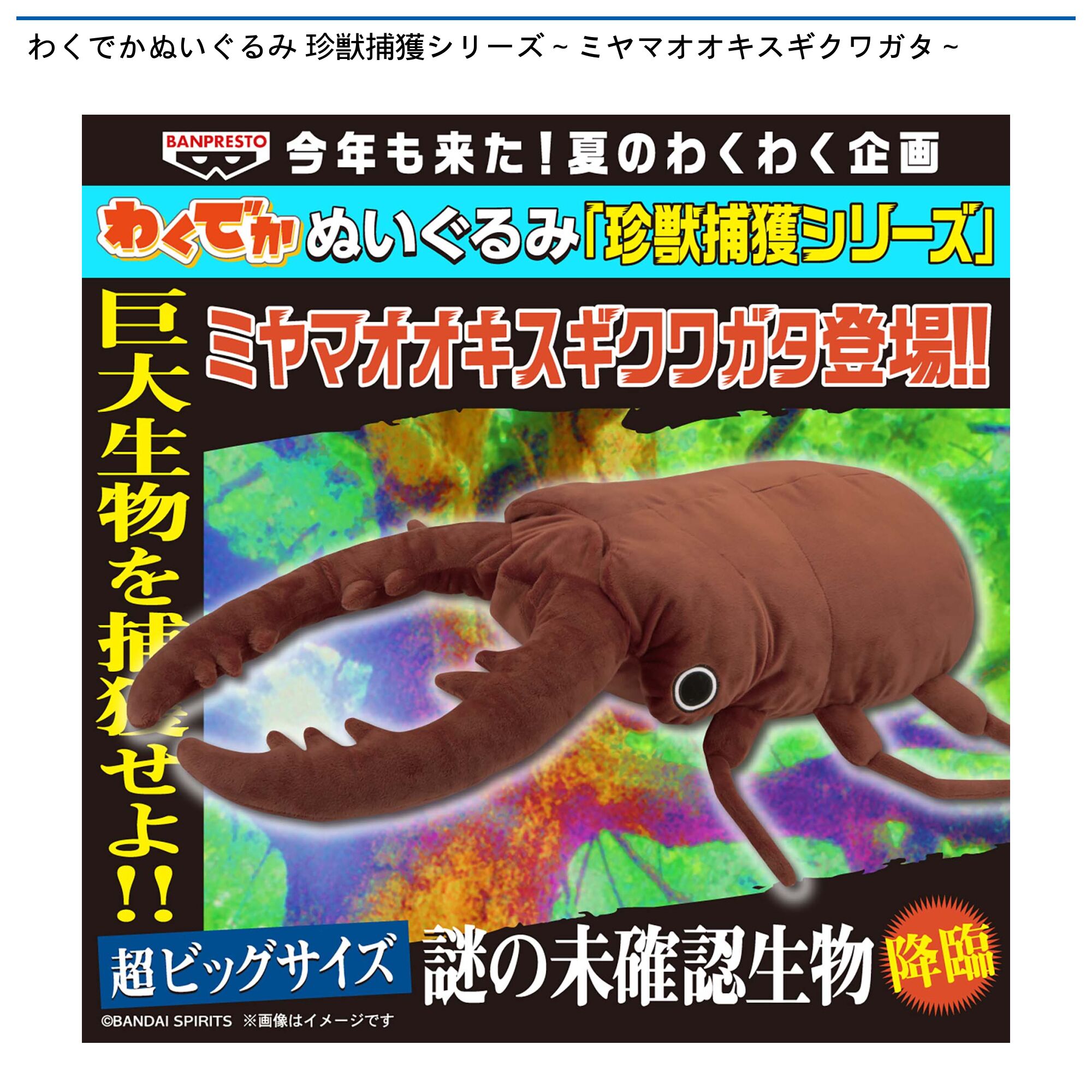 わくでかぬいぐるみ 珍獣捕獲シリーズ～ミヤマオオキスギクワガタ～