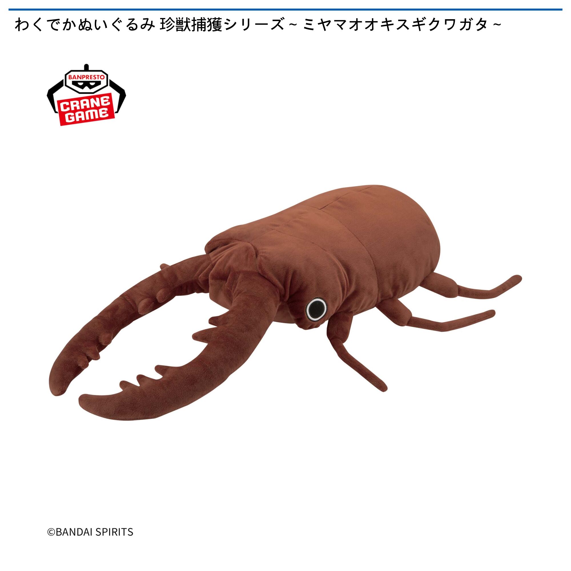 わくでかぬいぐるみ 珍獣捕獲シリーズ～ミヤマオオキスギクワガタ～