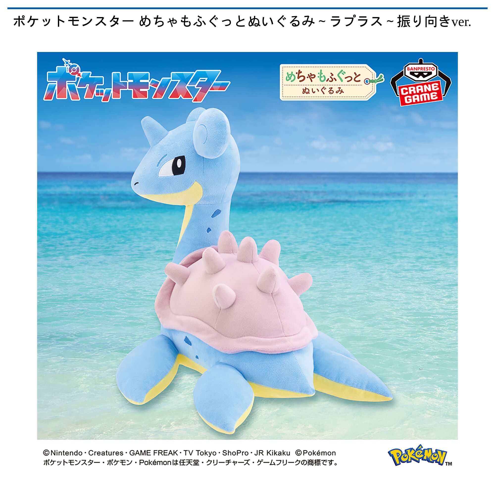 ポケットモンスター めちゃもふぐっとぬいぐるみ～ラプラス～振り向きver．