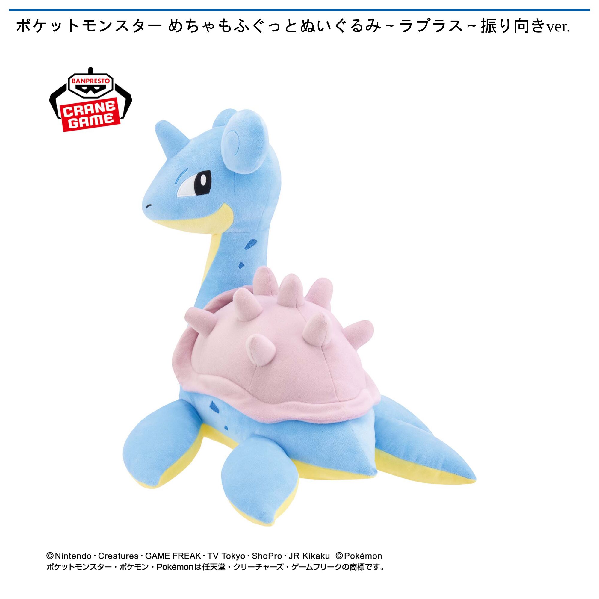 ポケットモンスター めちゃもふぐっとぬいぐるみ～ラプラス～振り向きver．