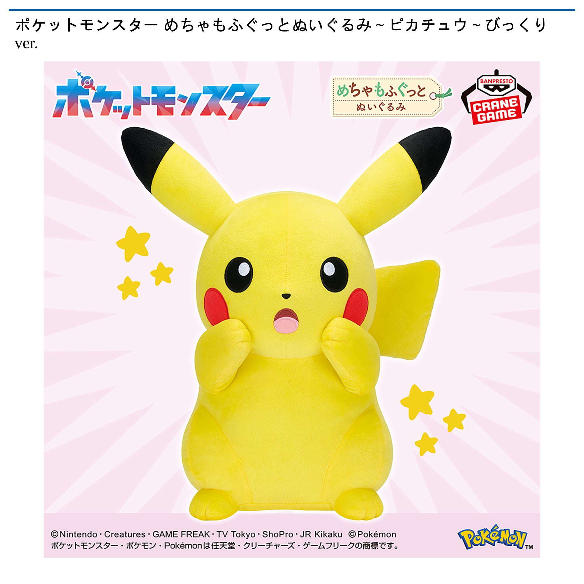 ポケットモンスター めちゃもふぐっとぬいぐるみ～ピカチュウ～びっくりver．