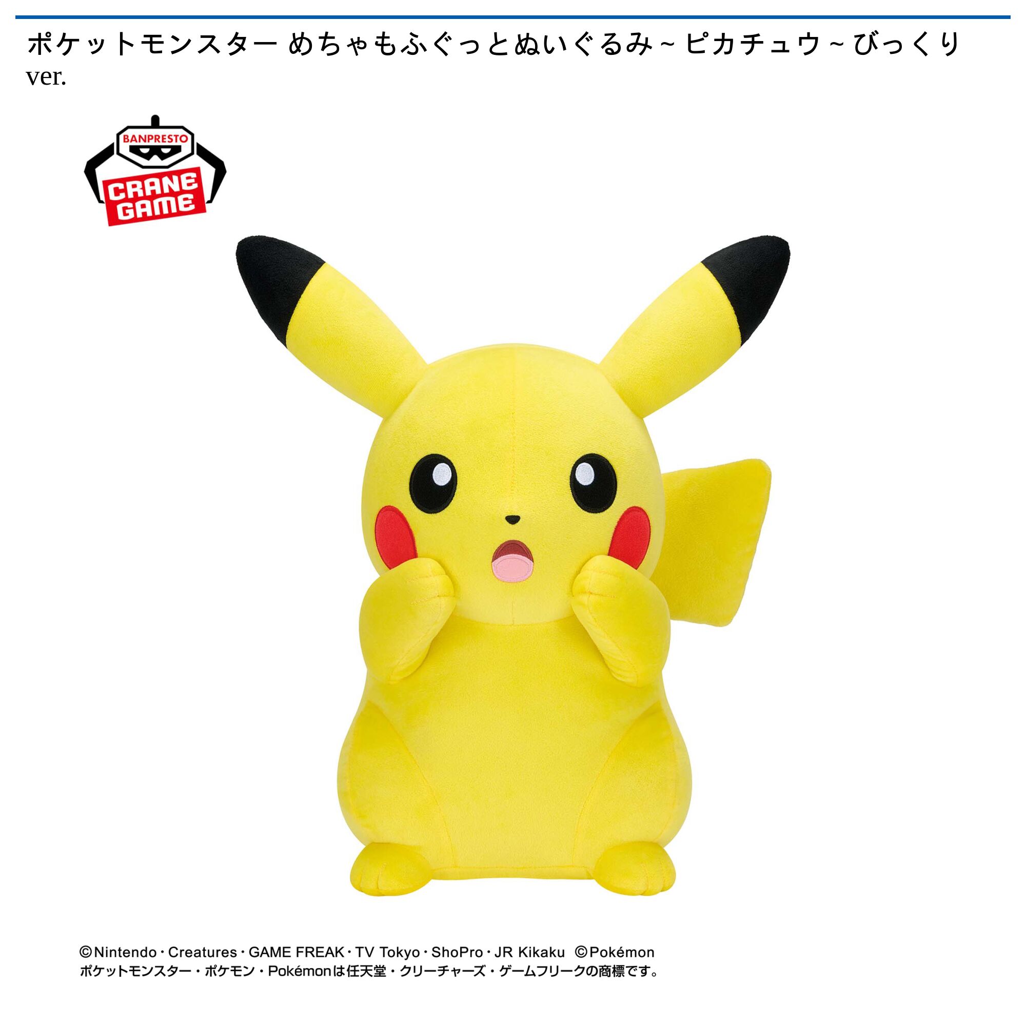 ポケットモンスター めちゃもふぐっとぬいぐるみ～ピカチュウ～びっくりver．