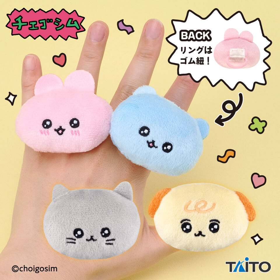 チェゴシム　ぬいぐるみリング