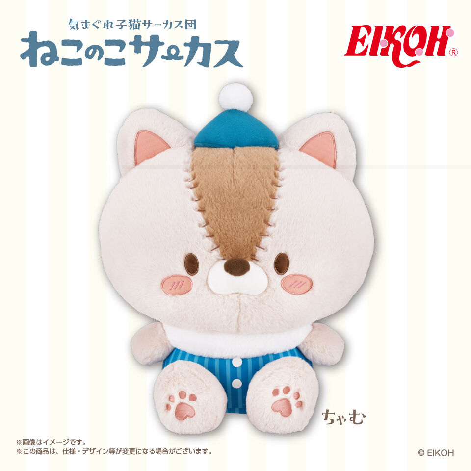 ねこのこサーカス ぬいぐるみGJ