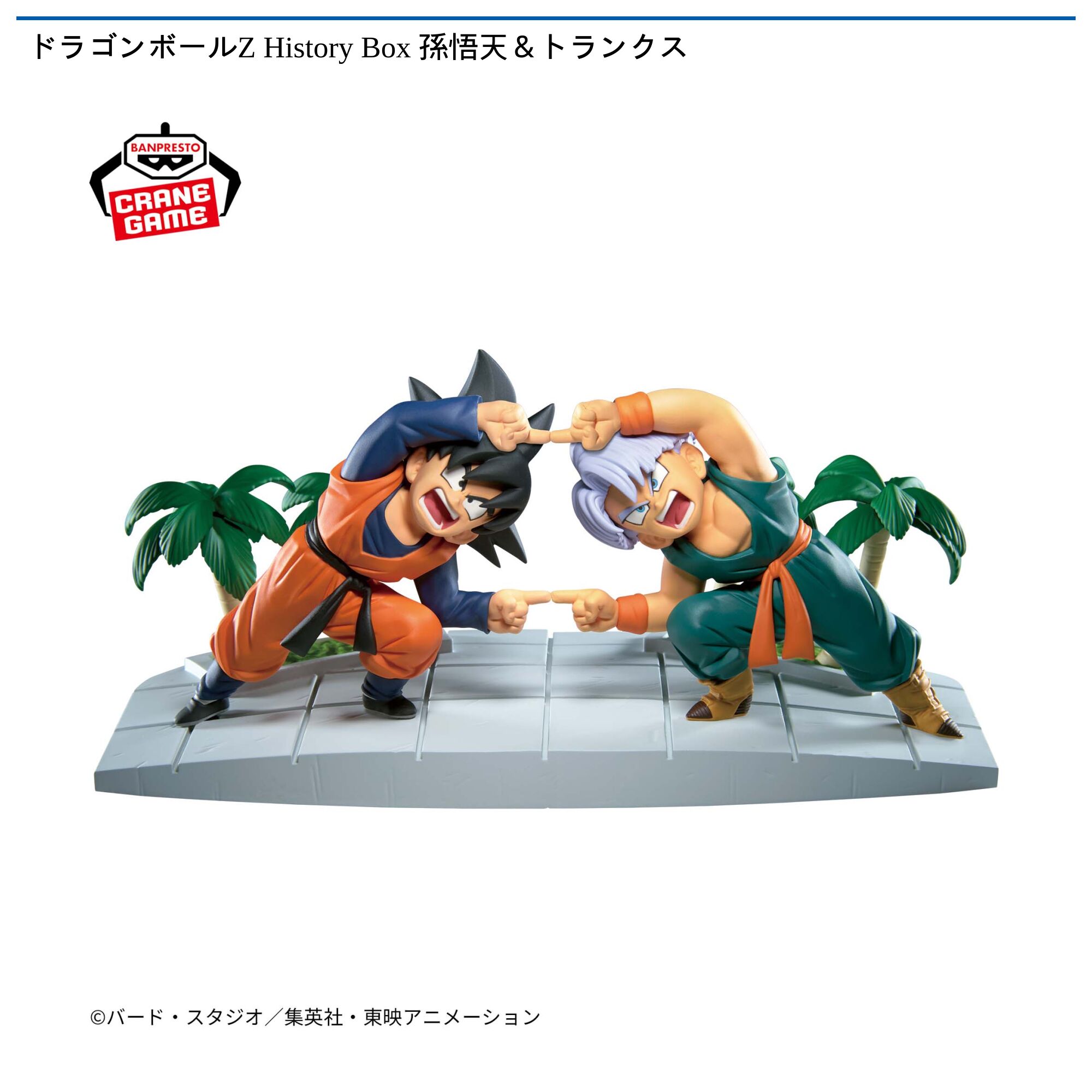 ドラゴンボールZ History Box 孫悟天＆トランクス